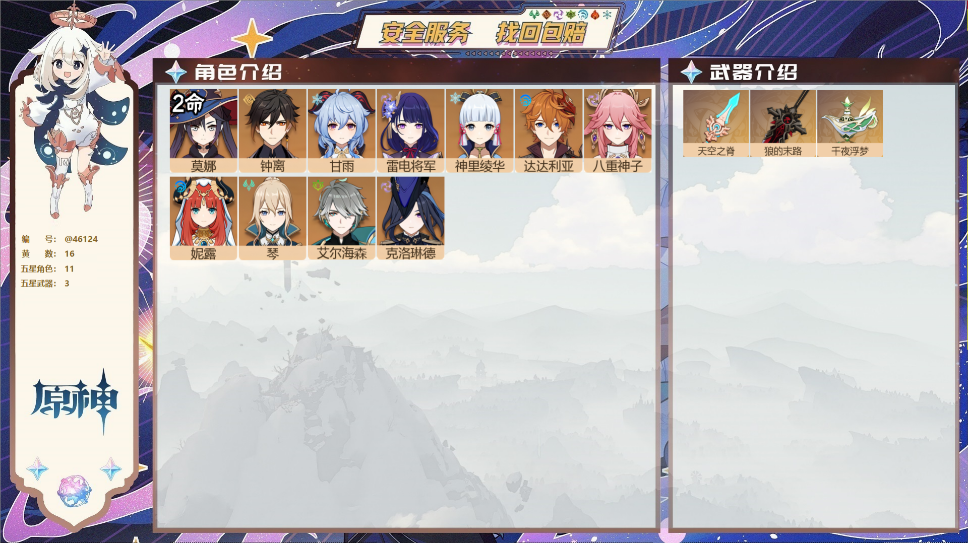 原神账号官服 天空岛@46124 邮箱不出售  冒险等级56级 女主 16黄 11个五星角色 3个五星武器 纠缠之源0-