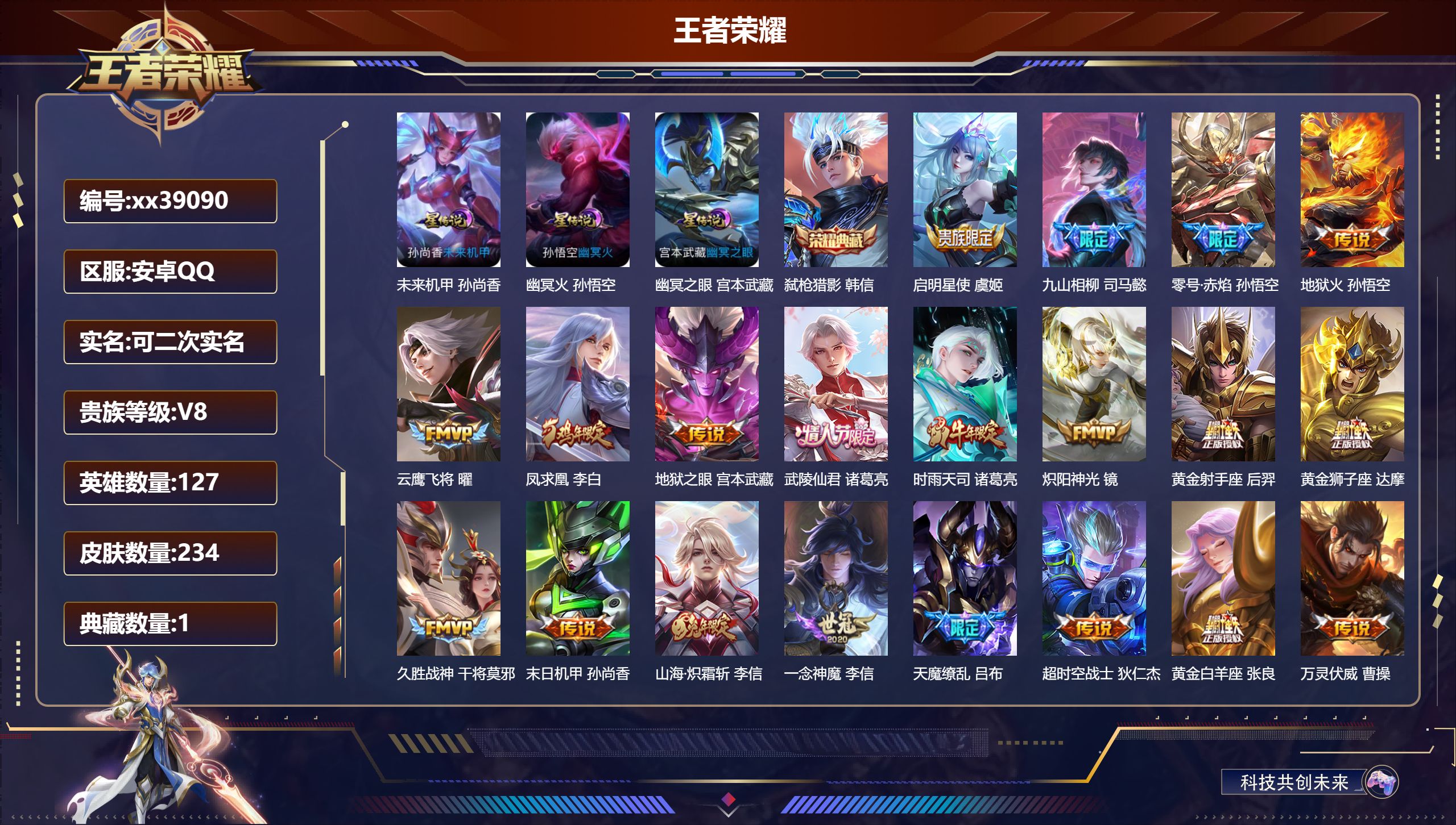 王者荣耀账号安卓QQ@39090 可二次 V8 贵族积分81799 安卓QQ/234皮肤/127英雄/1典藏/0珍品无双