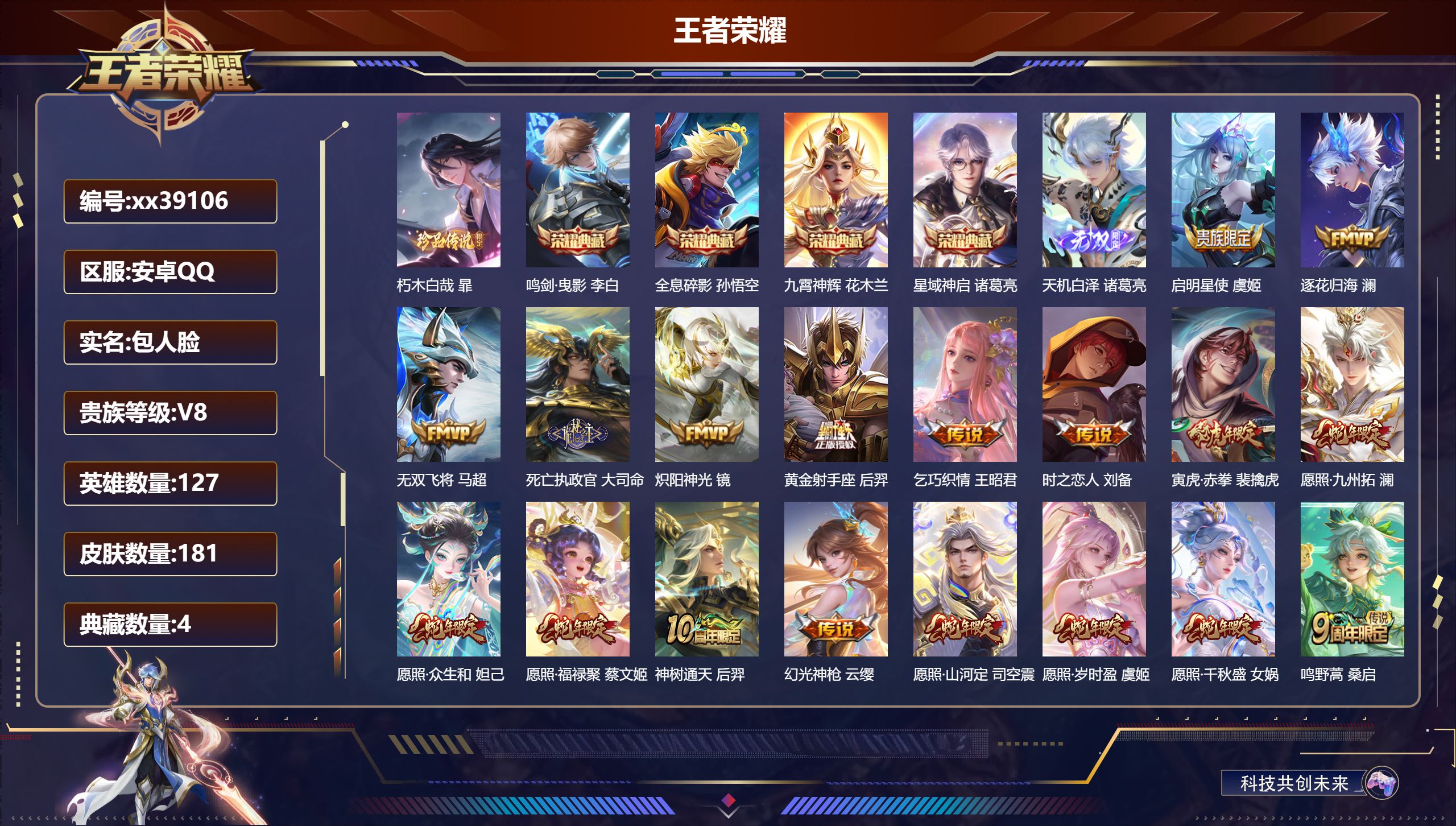 王者荣耀账号安卓QQ@39106 包人脸 V8 贵族积分72581 安卓QQ/181皮肤/127英雄/4典藏/0珍品无双