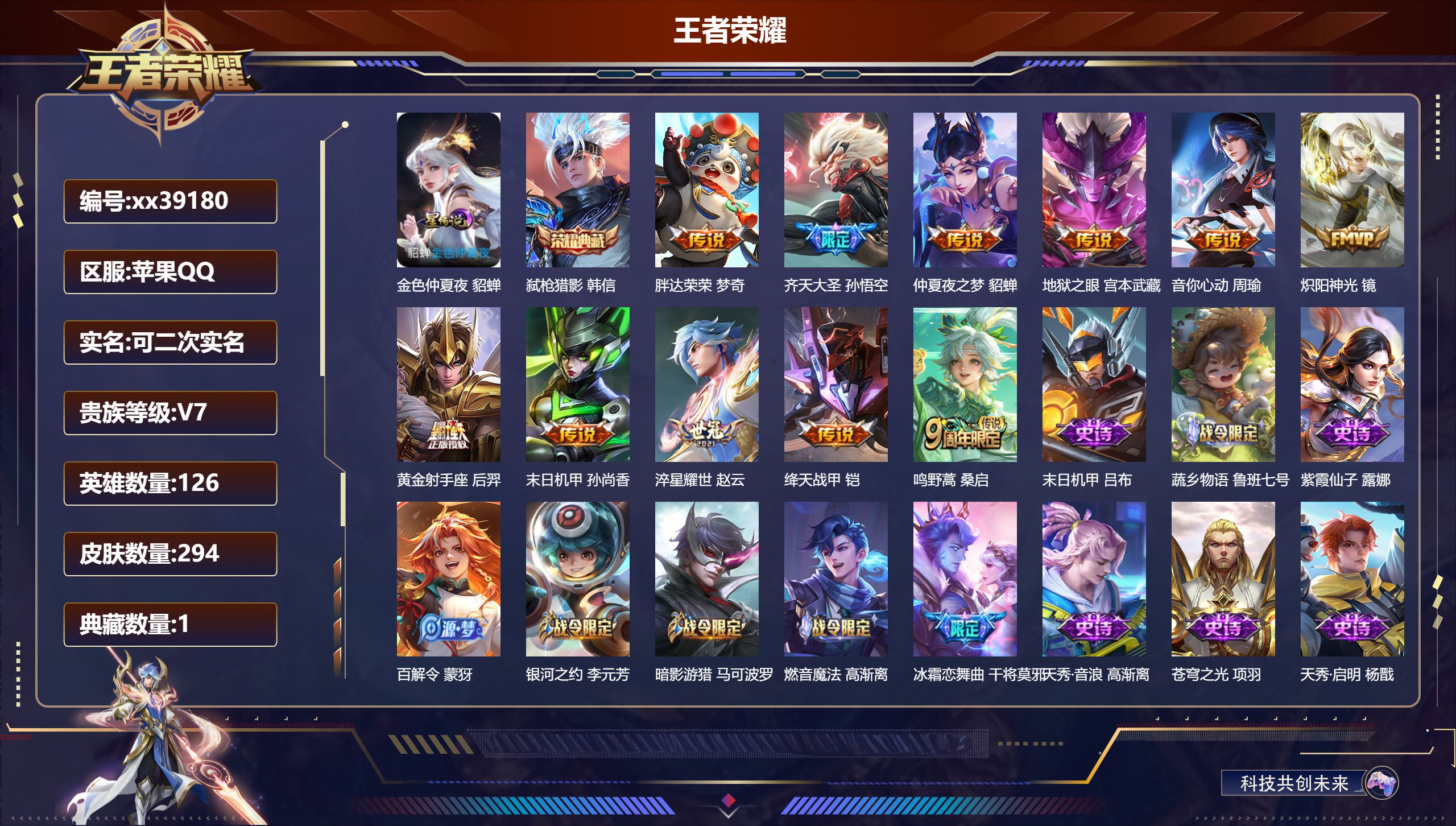 王者荣耀账号苹果QQ@39180 可二次 V7 贵族积分48808 苹果QQ/294皮肤/126英雄/1典藏/0珍品无双