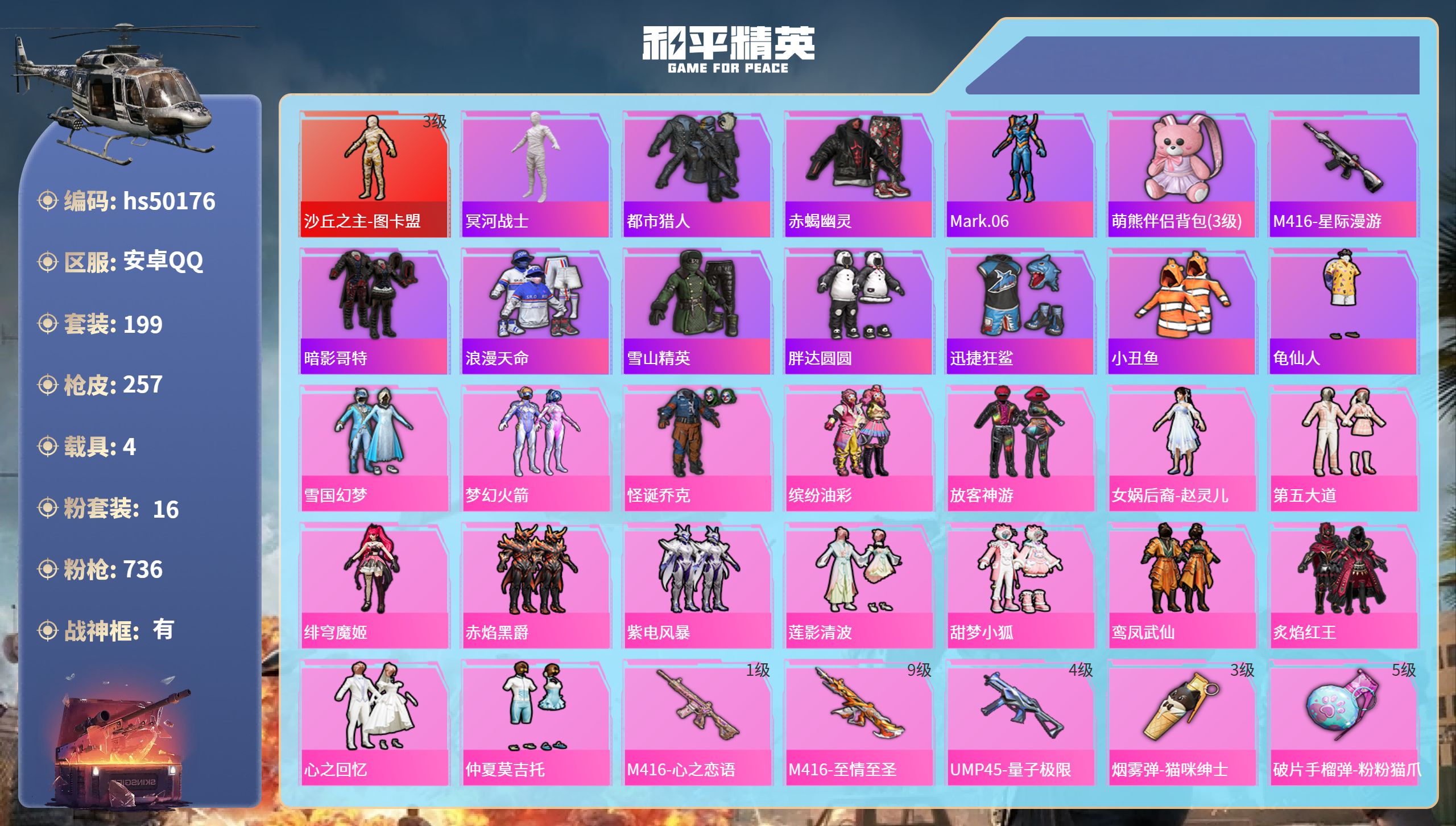 和平精英账号安卓QQhs50176 安卓手Q-12王牌印记-有战神框-1红装-16粉装-24特效枪-4载具-95771热