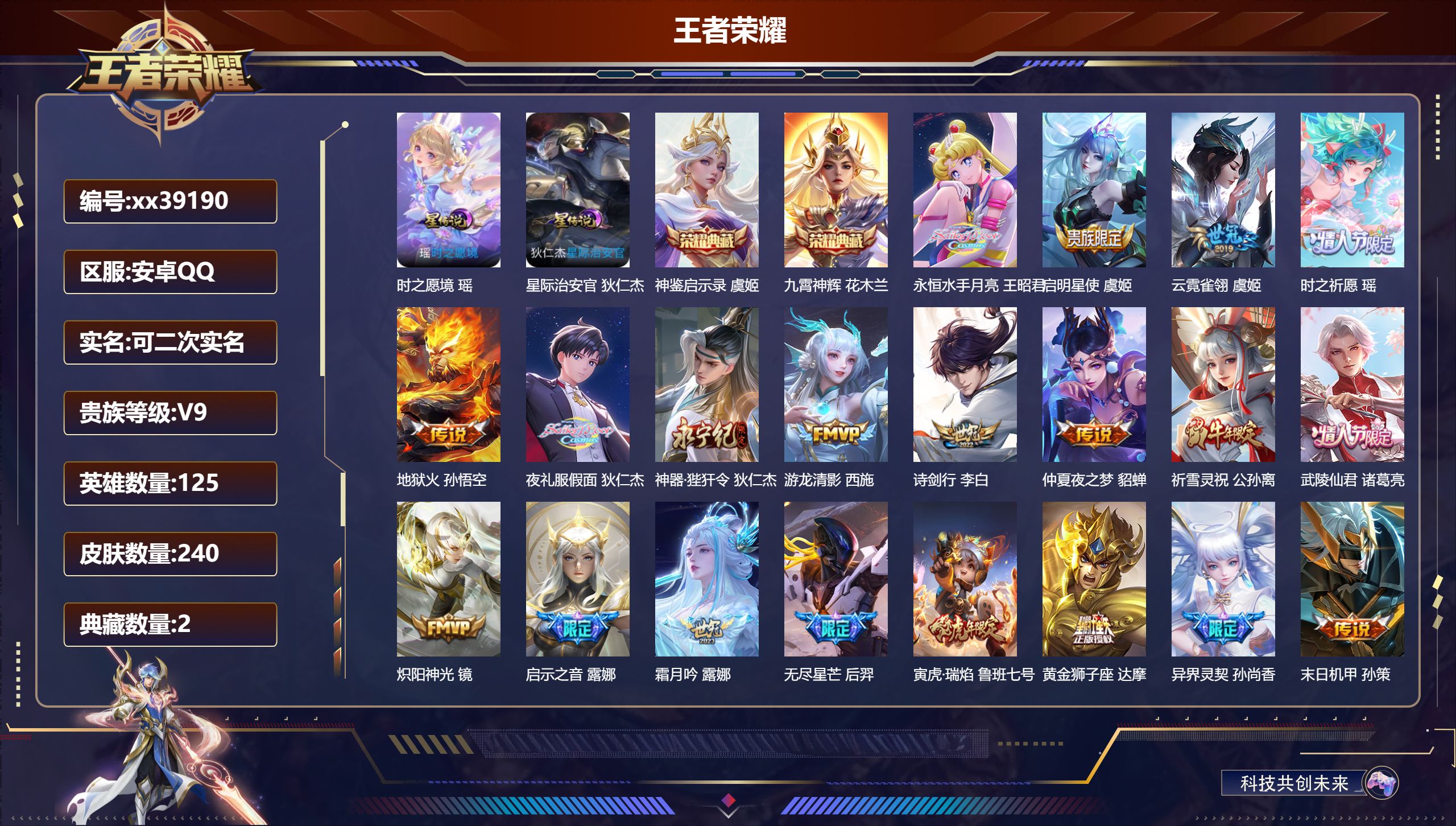 王者荣耀账号安卓QQ@39190 可二次 V9 贵族积分 安卓QQ/240皮肤/125英雄/2典藏/0珍品无双/0无双/