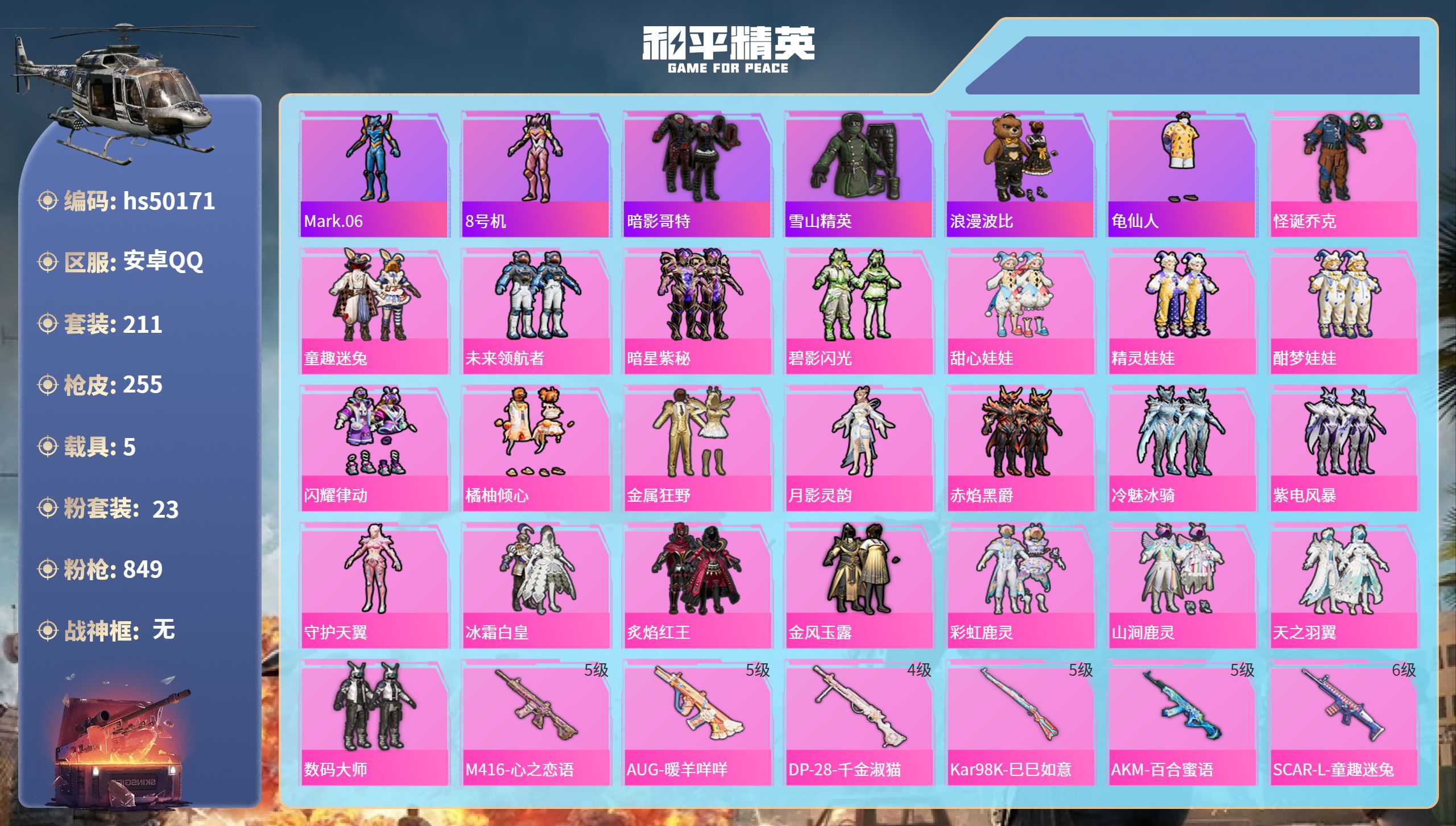 和平精英账号安卓QQhs50171 安卓手Q-17王牌印记-23粉装-17特效枪-5载具-热力值-211套装-255枪皮