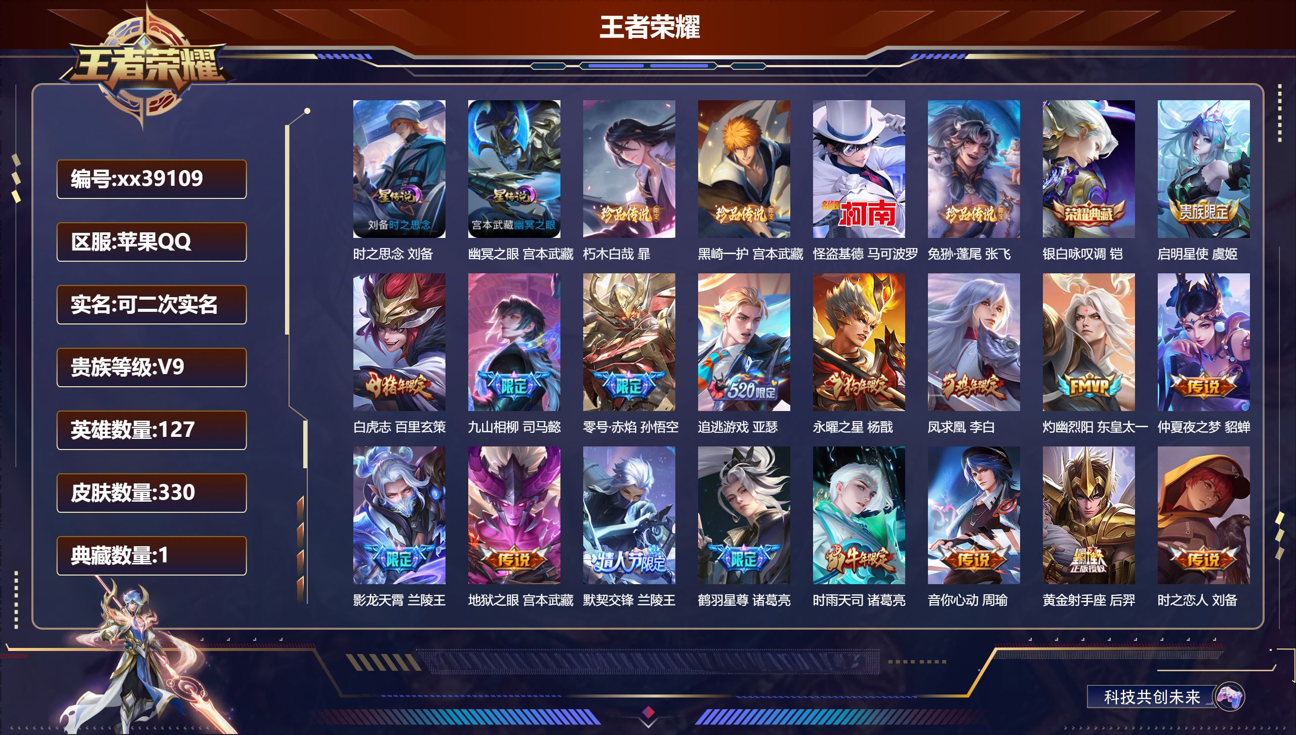 王者荣耀账号苹果QQ@39109 可二次 V9 贵族积分 苹果QQ/330皮肤/127英雄/1典藏/0珍品无双/0无双/