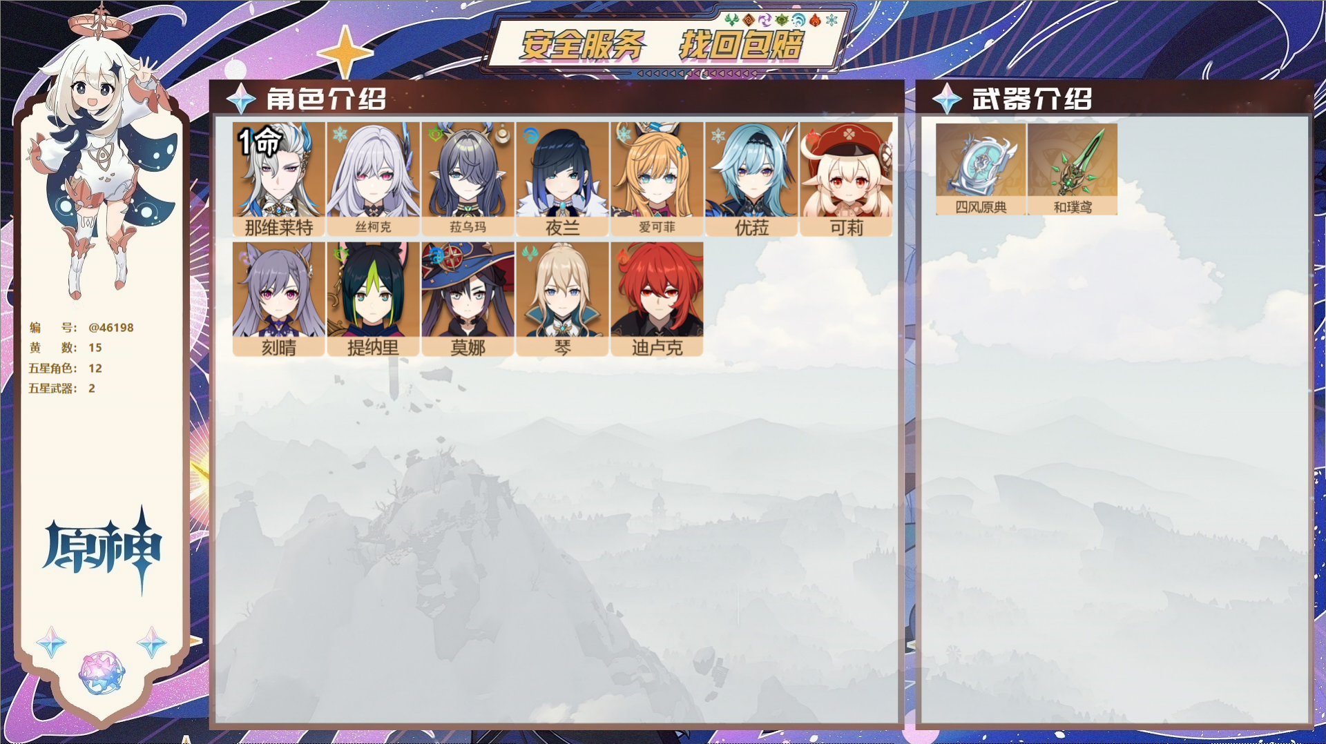 原神账号官服 天空岛@46198 邮箱不出售  冒险等级55级 女主 15黄 12个五星角色 2个五星武器 纠缠之源2-
