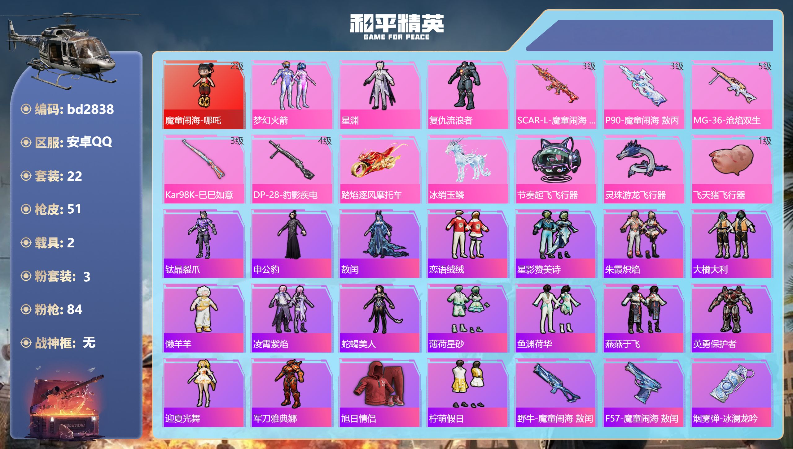 和平精英账号安卓QQ2载具-22套装-51枪皮-安卓手Q-0王牌印记-1红装-3粉装-5特效枪-2载具-19495热力值