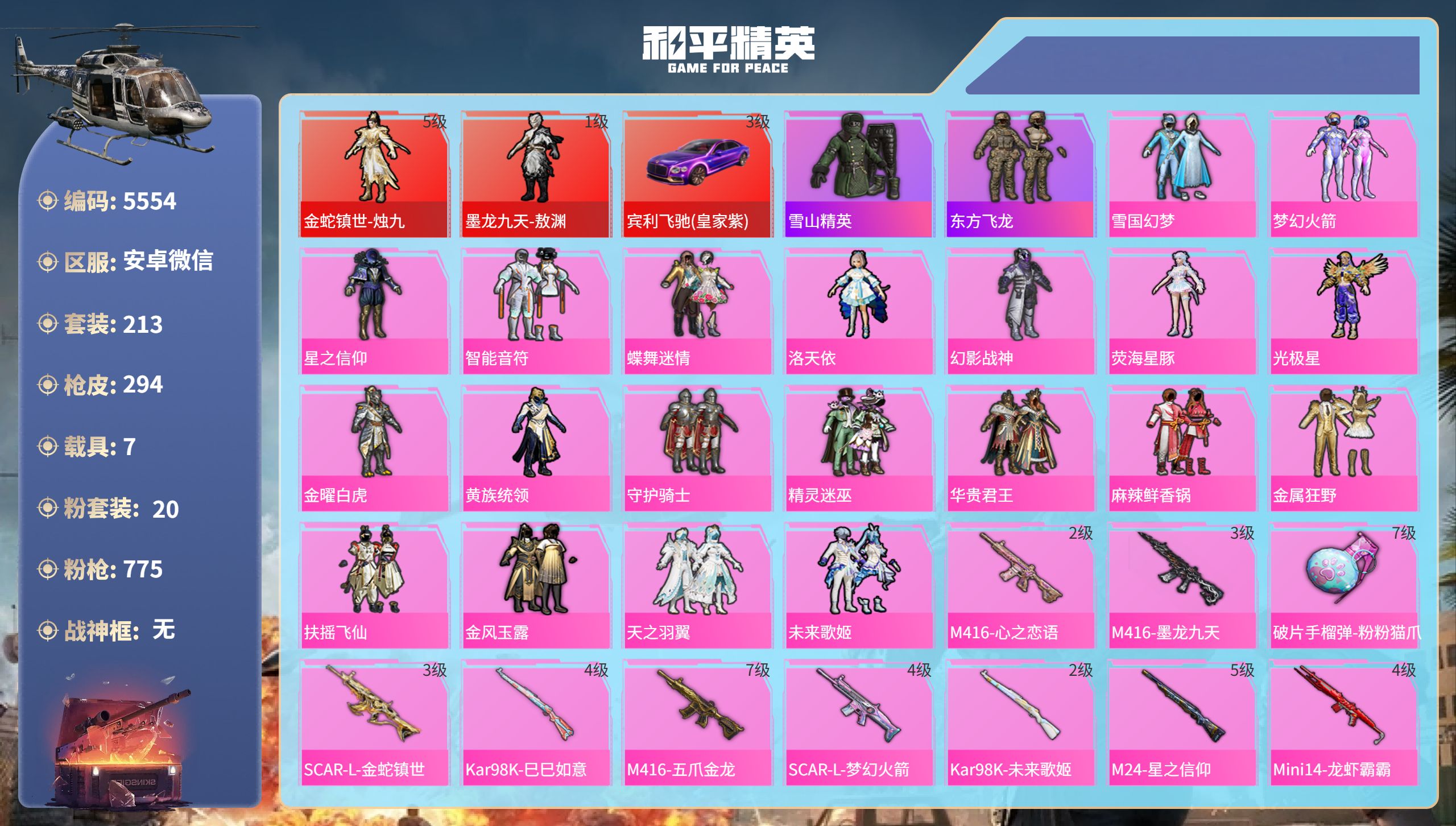 和平精英账号安卓微信DB5554-安V-可改实名可转区-9印记-2红装-20粉装-11特效枪-7载具（赠247大转盘碎片