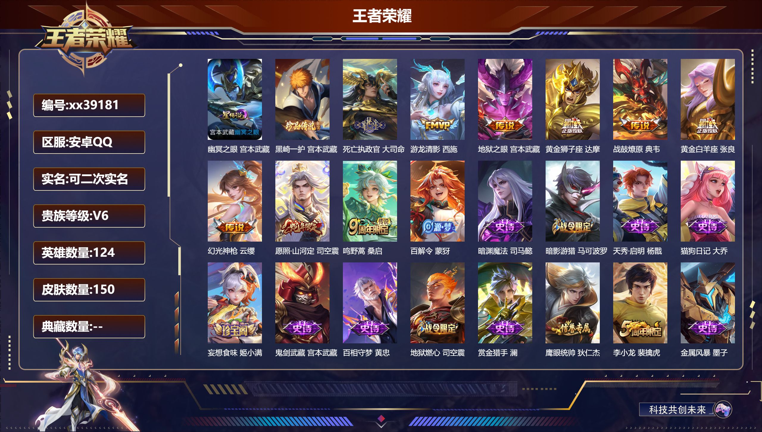 王者荣耀账号安卓QQ@39181 可二次 V6 贵族积分16082 安卓QQ/150皮肤/124英雄/0典藏/0珍品无双