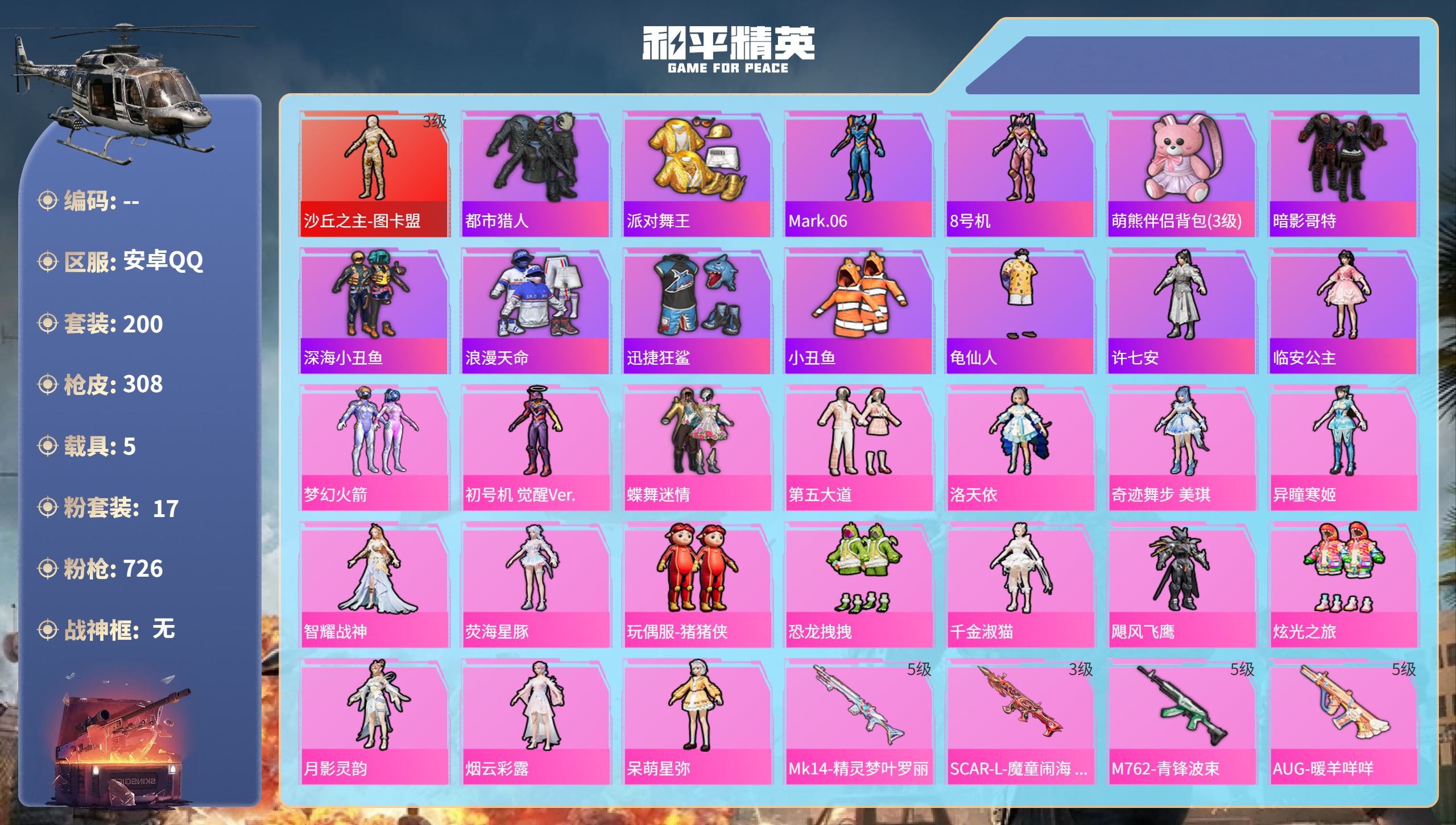 和平精英账号安卓QQ5载具-200套装-308枪皮-安卓手Q-11王牌印记-1红装-17粉装-21特效枪-5载具-热力值