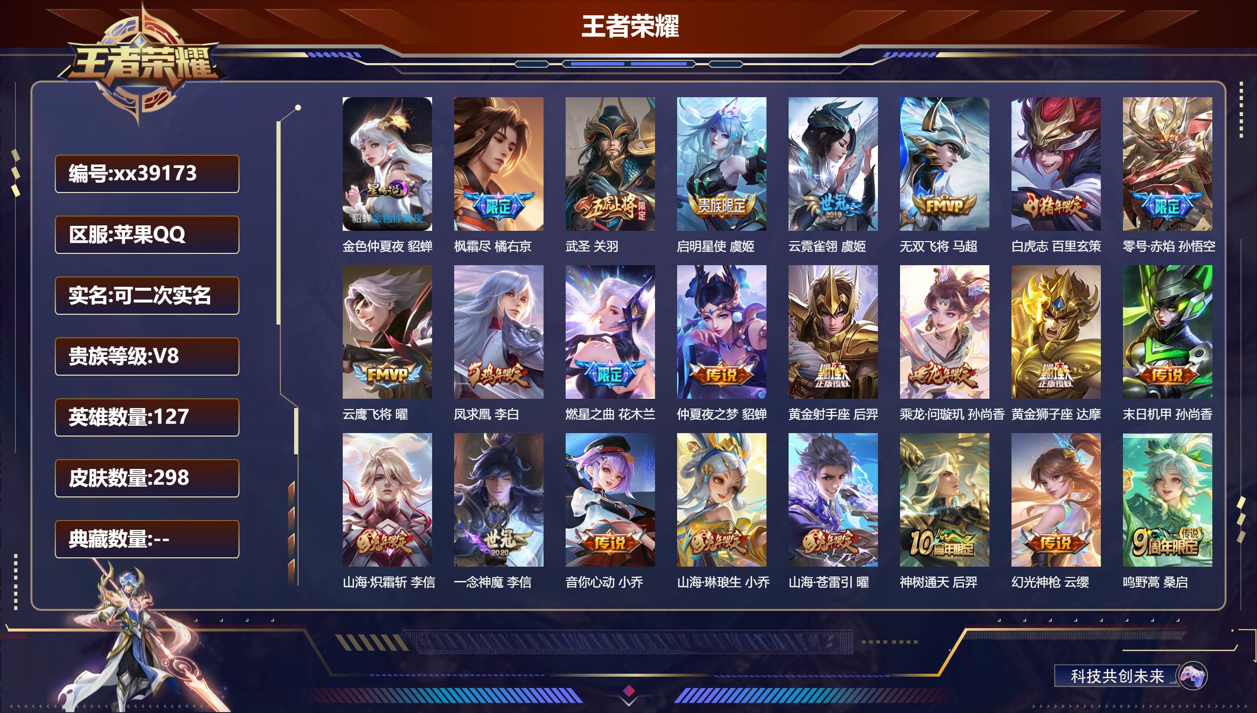 王者荣耀账号苹果QQ@39173 可二次 V8 贵族积分56669 苹果QQ/298皮肤/127英雄/0典藏/0珍品无双