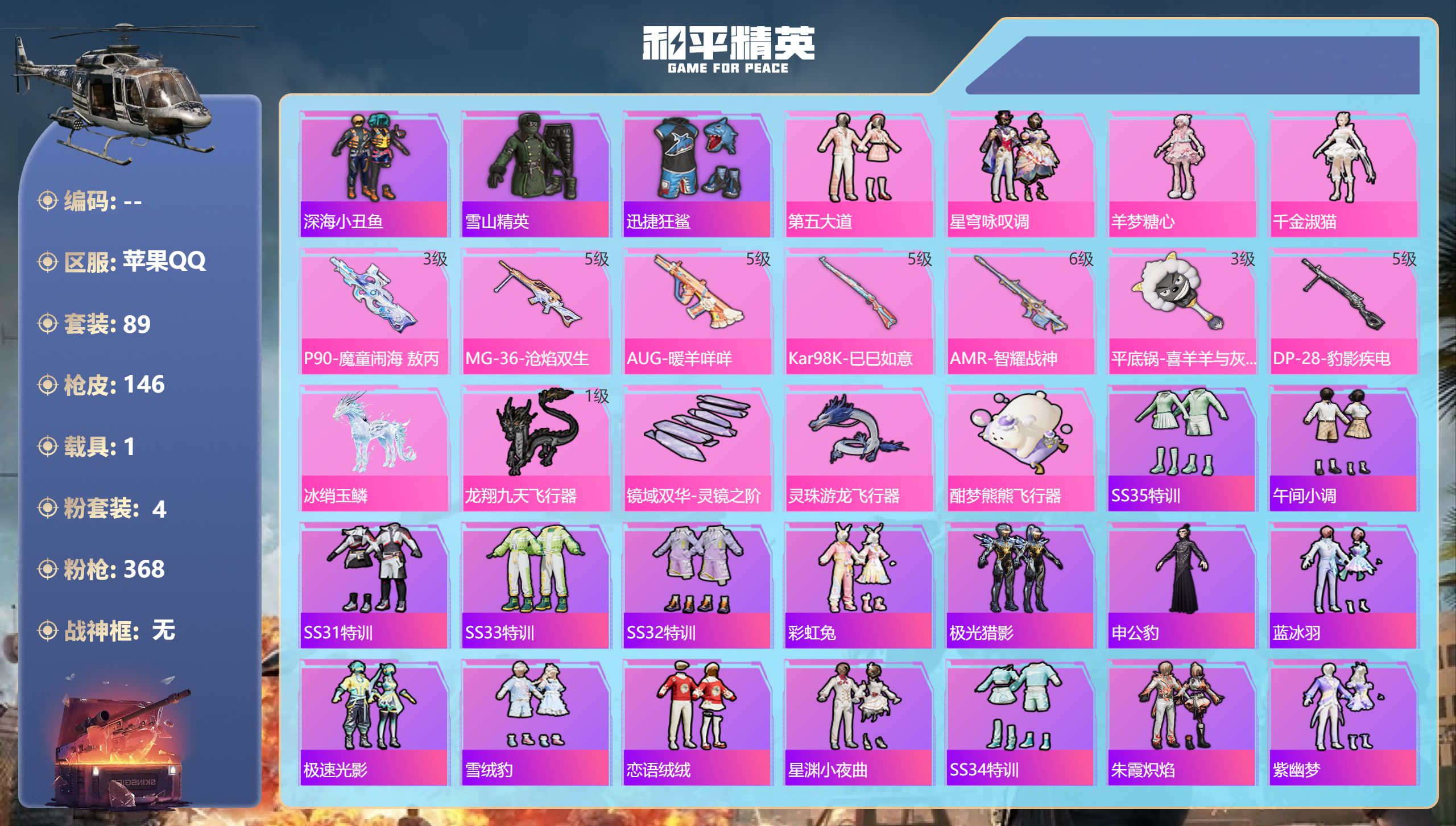 和平精英账号苹果QQ1载具-89套装-146枪皮-苹果手Q-5王牌印记-4粉装-7特效枪-1载具-41953热力值-89