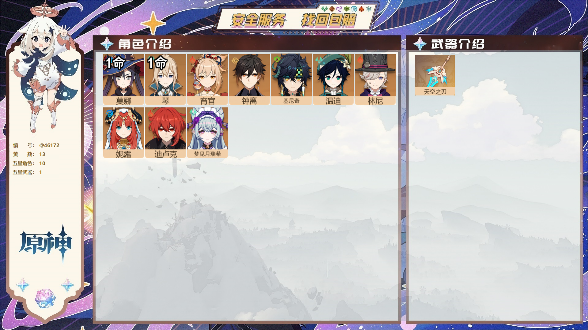 原神账号官服 天空岛@46172 邮箱不出售  冒险等级55级 男主 13黄 10个五星角色 1个五星武器 纠缠之源1-