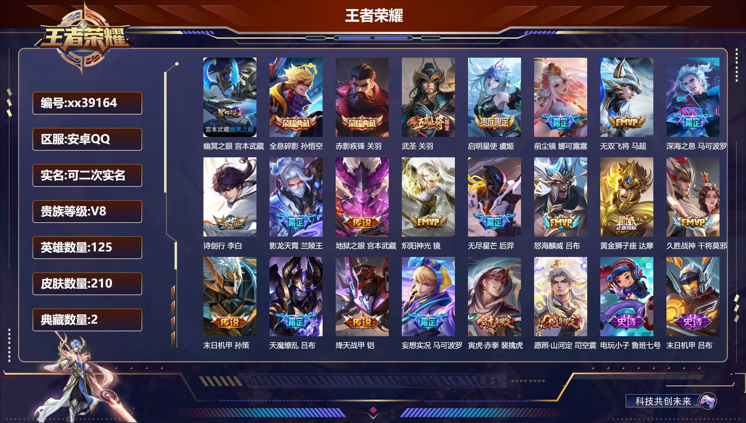 王者荣耀账号安卓QQ@39164 可二次 V8 贵族积分90001 安卓QQ/210皮肤/125英雄/2典藏/0珍品无双