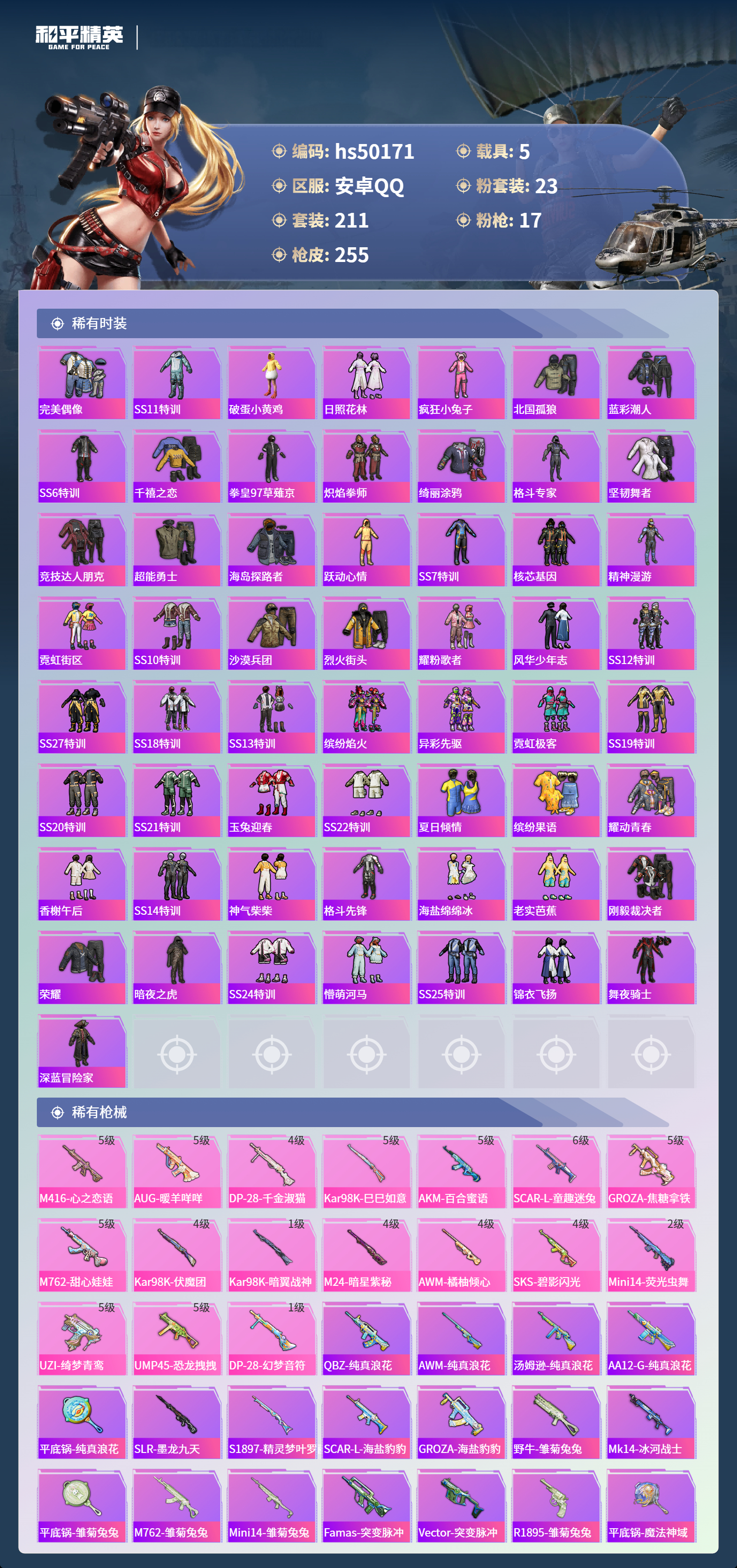 HPSJ3388153和平精英账号详情图7 HPSJ3388153和平精英账号详情图7