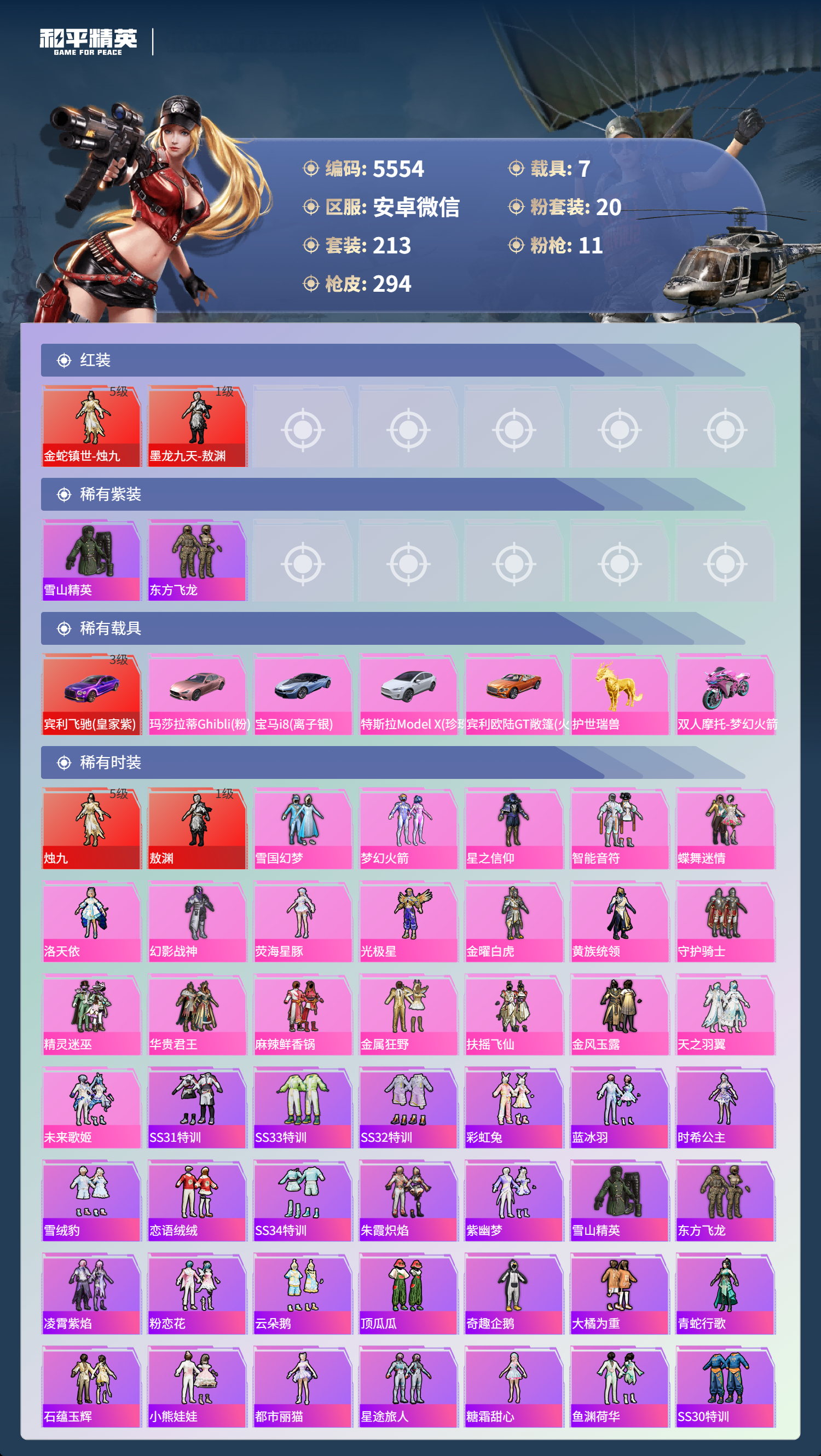 HPLX4122017和平精英账号详情图3