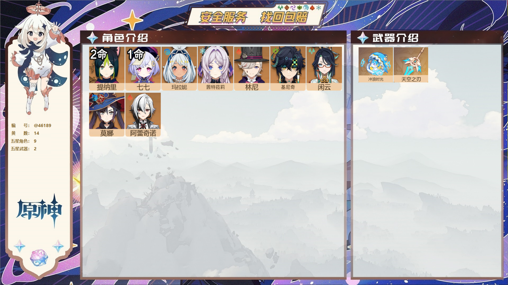 原神账号官服 天空岛@46189 邮箱不出售  冒险等级55级 男主 14黄 9个五星角色 2个五星武器 纠缠之源0--