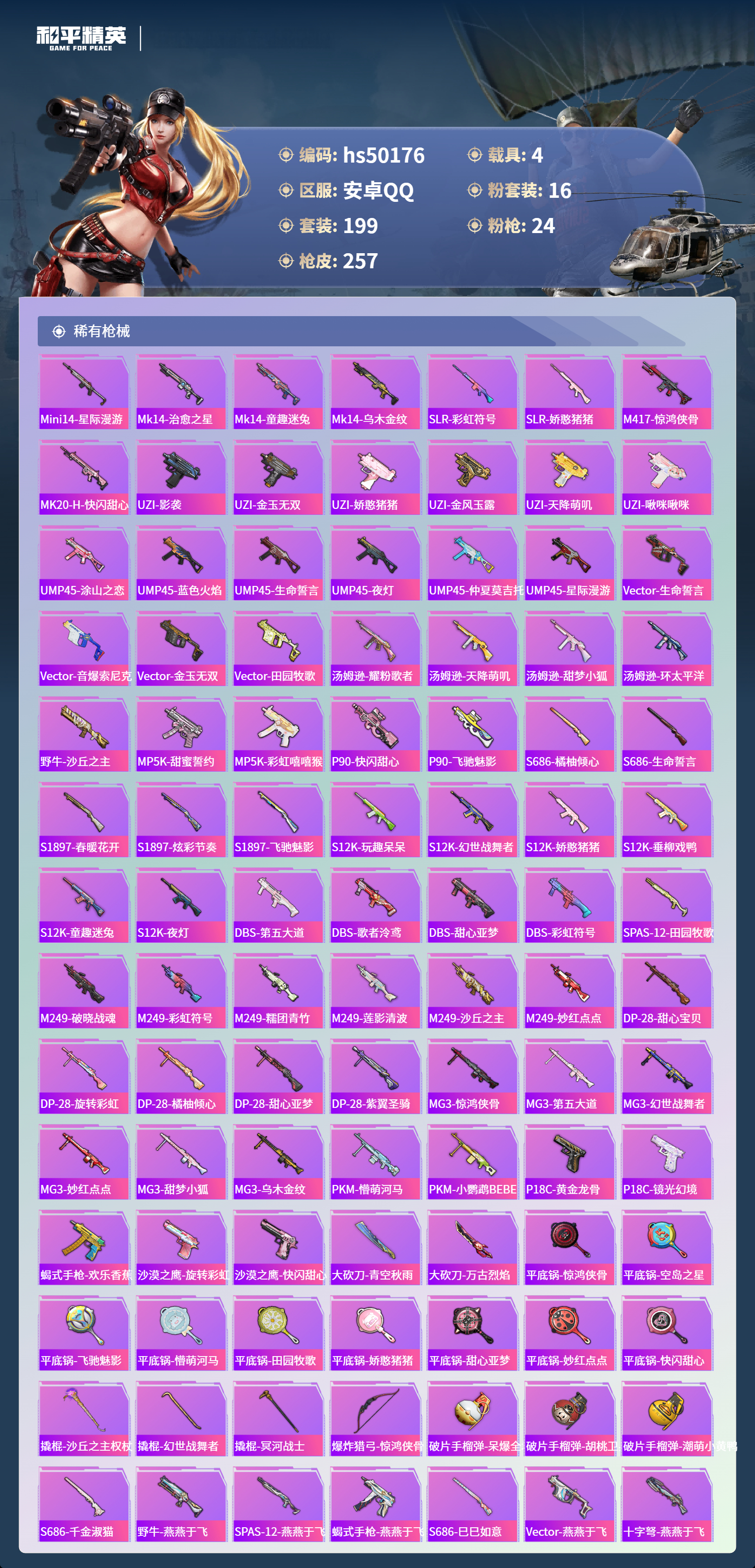 HPSJ3388083和平精英账号详情图9 HPSJ3388083和平精英账号详情图9