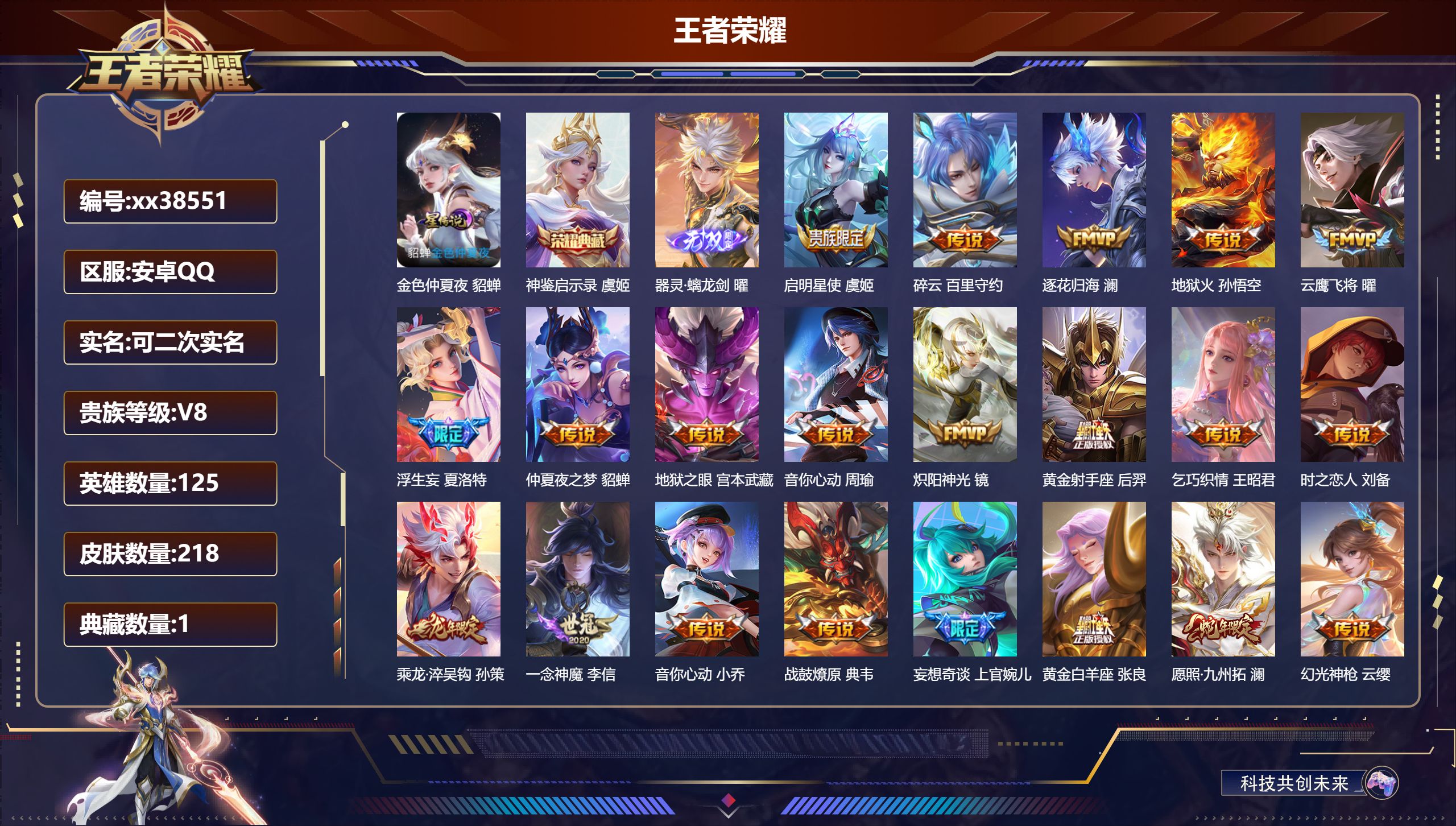 王者荣耀账号安卓QQ@38551 可二次 V8 贵族积分65226 安卓QQ/218皮肤/125英雄/1典藏/0珍品无双