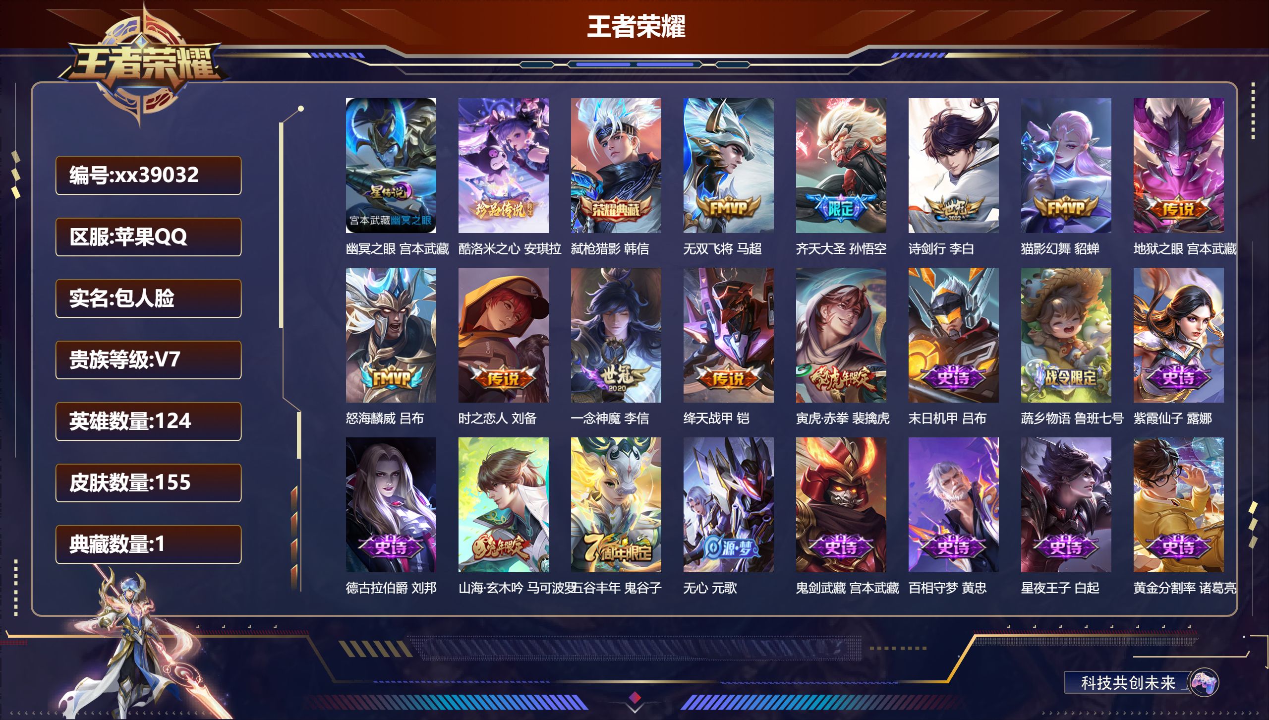 王者荣耀账号苹果QQ@39032 包人脸 V7 贵族积分41223 苹果QQ/155皮肤/124英雄/1典藏/0珍品无双