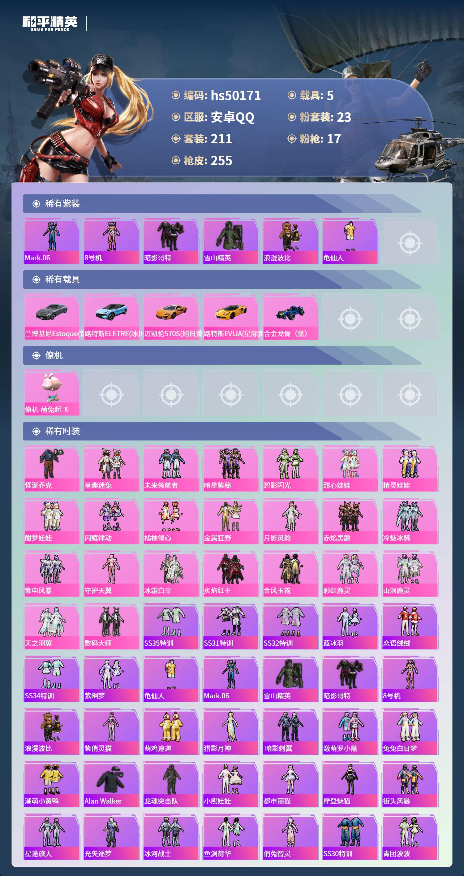 HPSJ3388153和平精英账号详情图5 HPSJ3388153和平精英账号详情图5