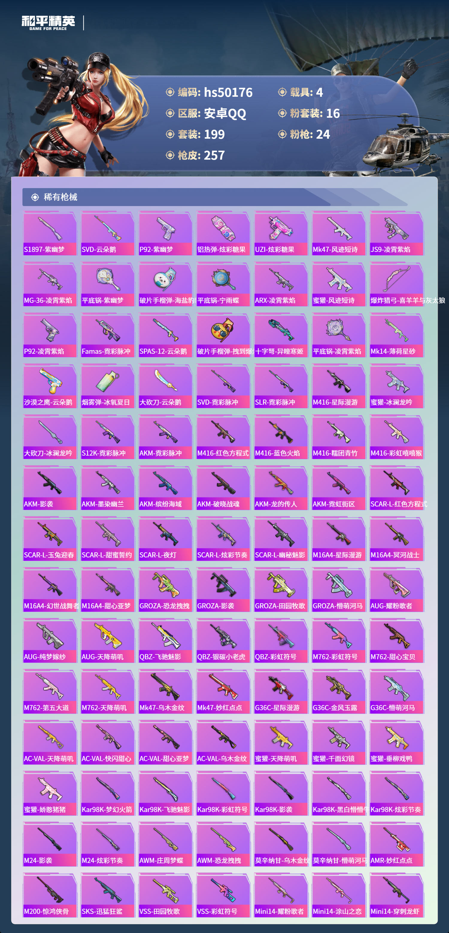 HPSJ3388083和平精英账号详情图8 HPSJ3388083和平精英账号详情图8