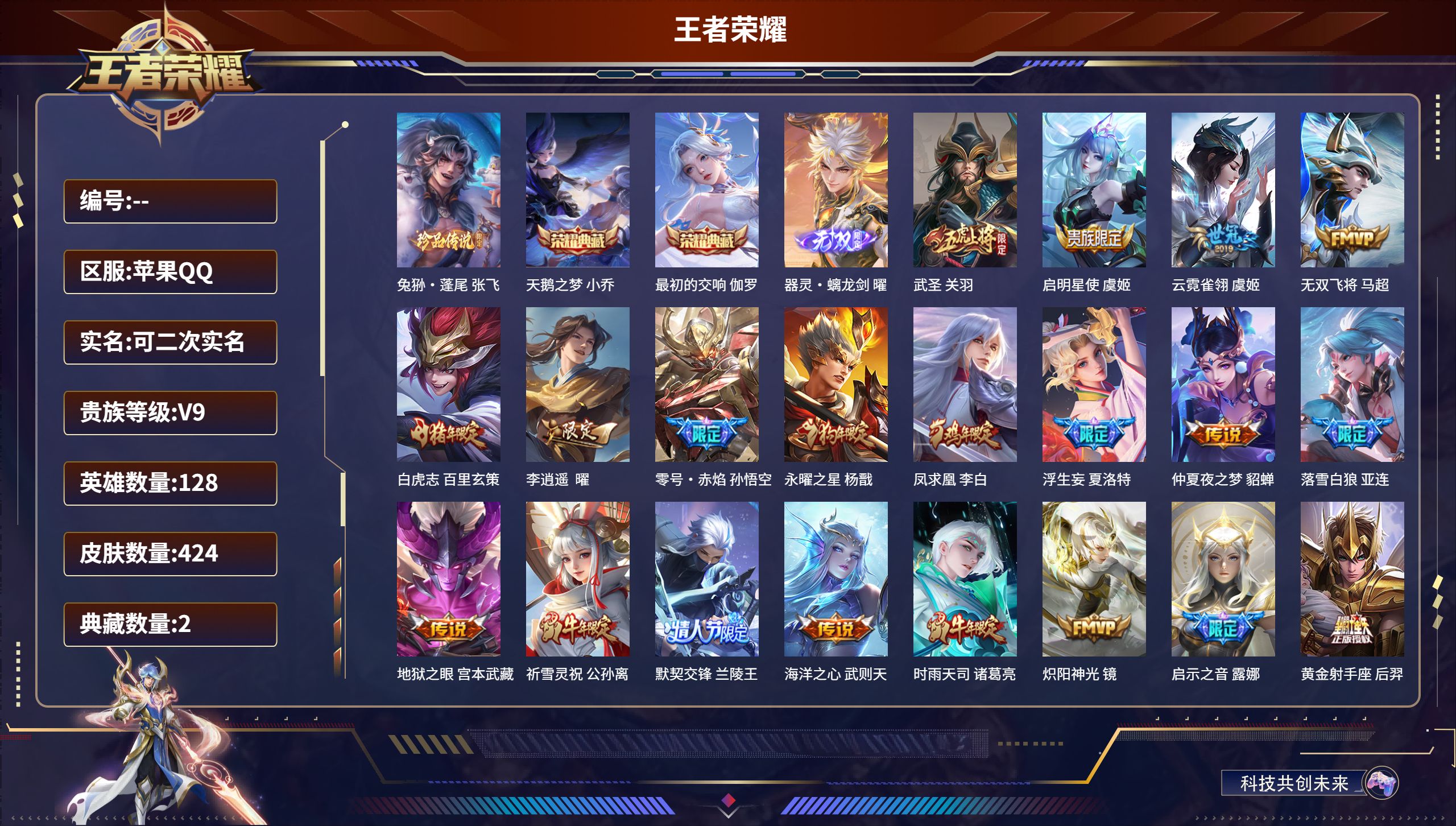 王者荣耀账号苹果QQ128英雄-424皮肤-苹果QQ/V9/至尊星耀/424皮肤/128英雄/2典藏/0珍品无双/1无双