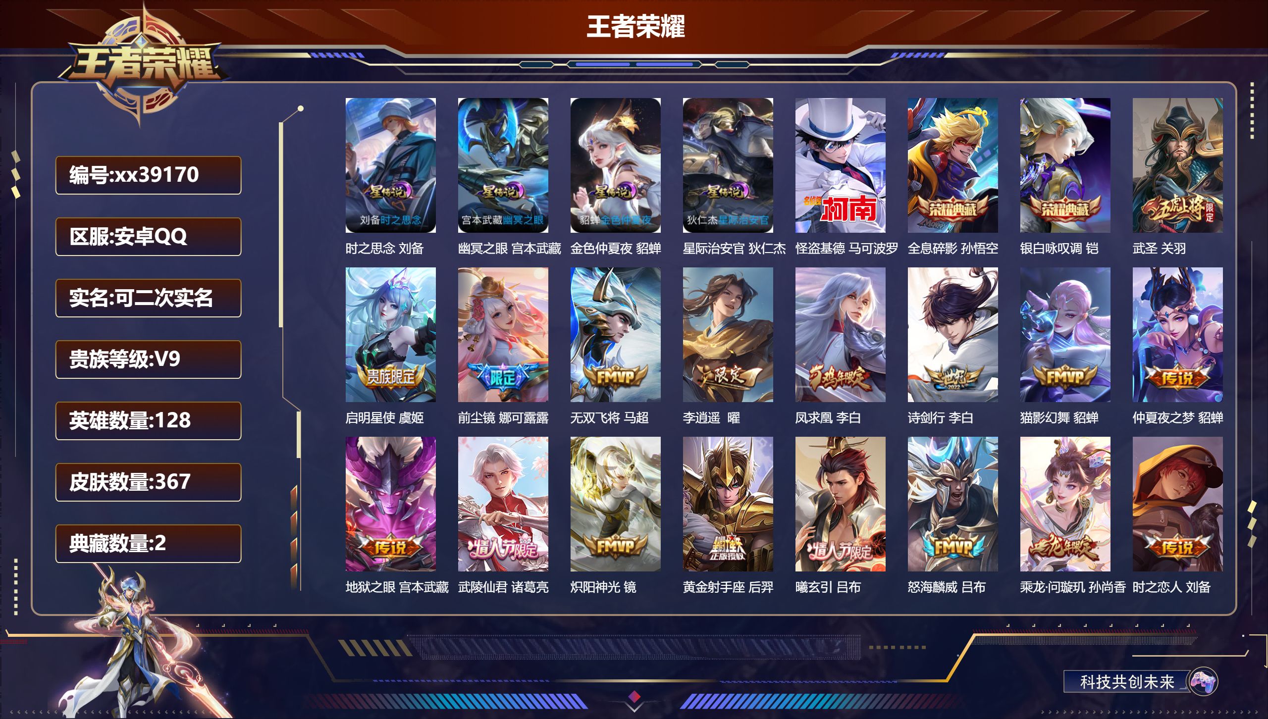 王者荣耀账号安卓QQ@39170 可二次 V9 贵族积分 安卓QQ/367皮肤/128英雄/2典藏/0珍品无双/0无双/