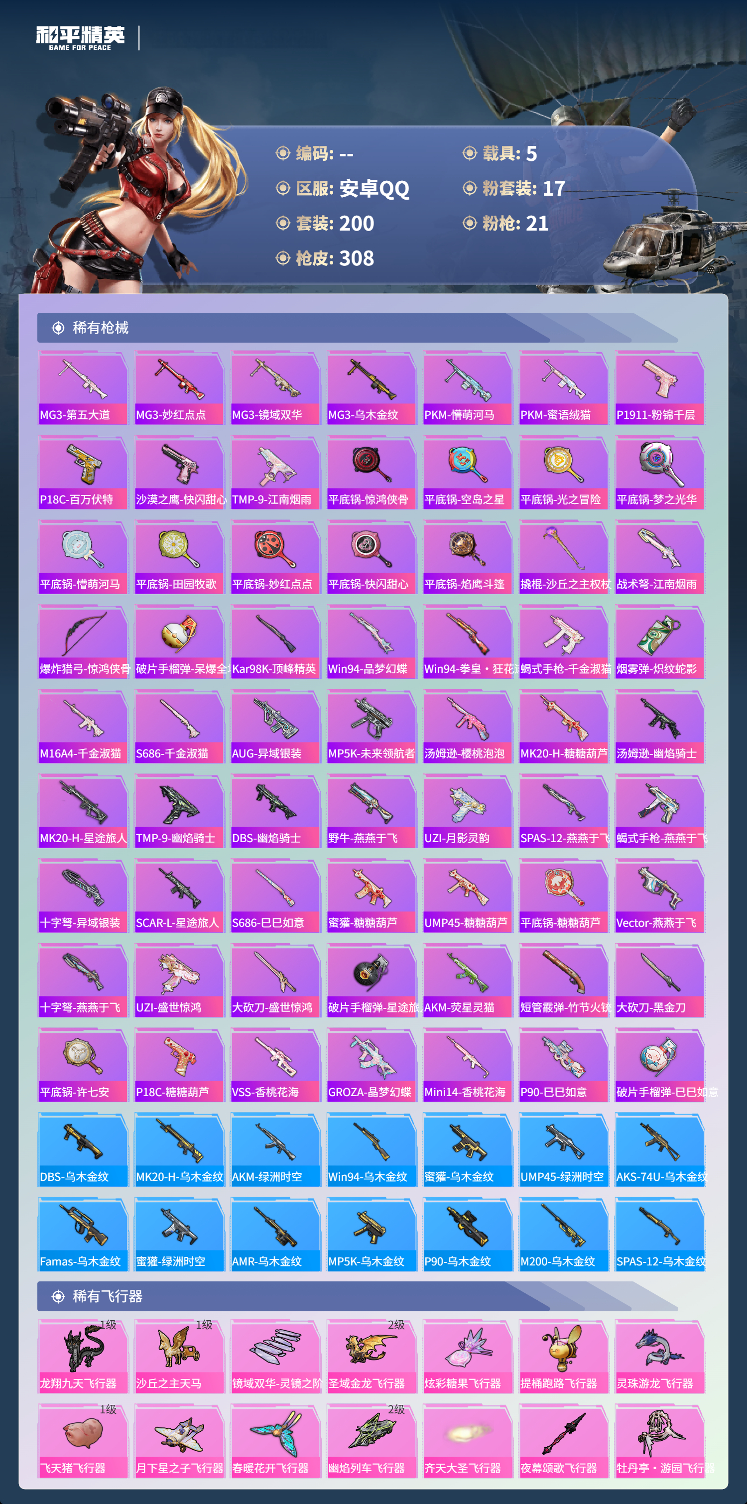 HPCMW3424031和平精英账号详情图16 HPCMW3424031和平精英账号详情图16