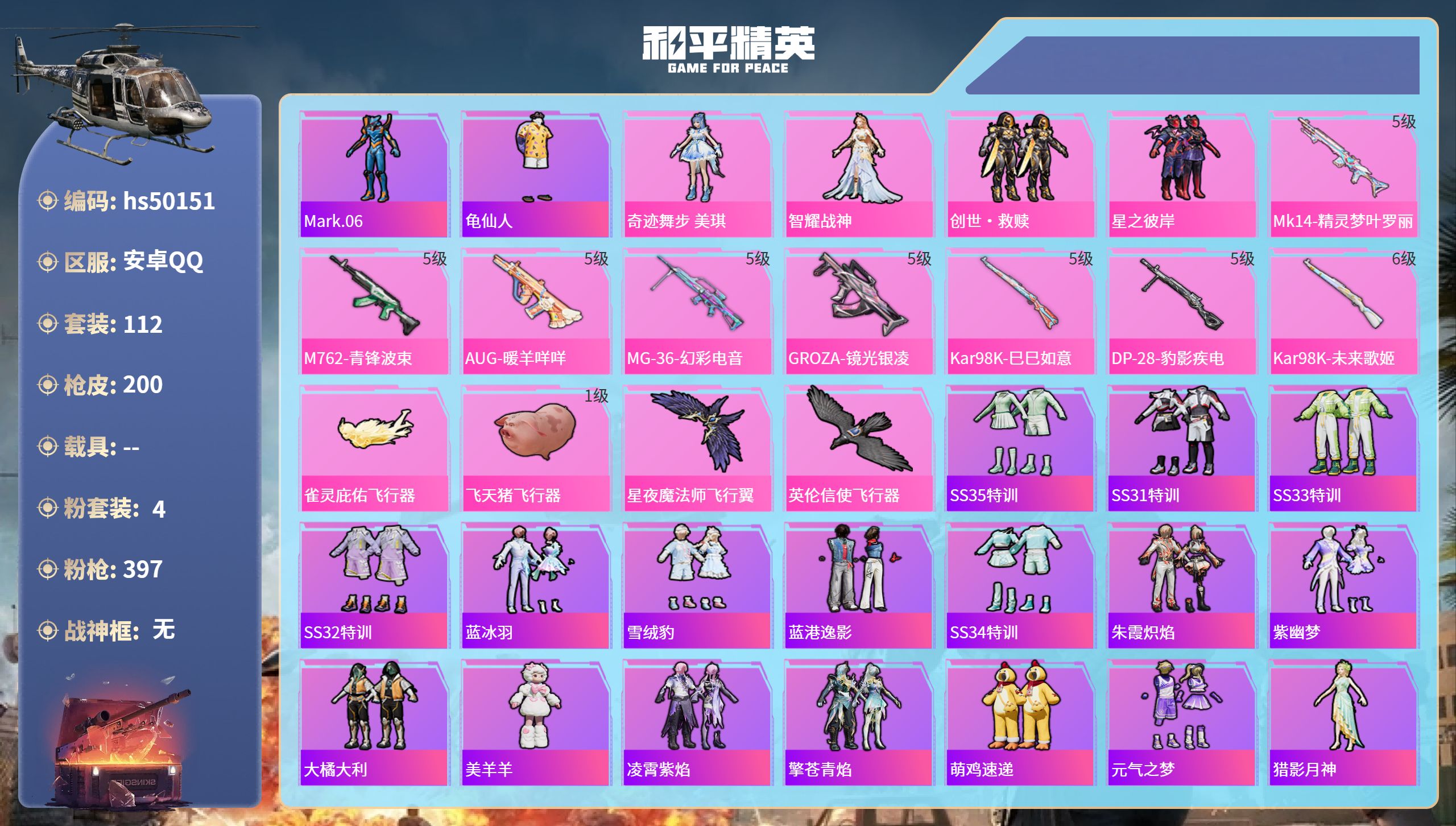 和平精英账号安卓QQhs50151 安卓手Q-8王牌印记-4粉装-8特效枪-57835热力值-112套装-200枪皮
【