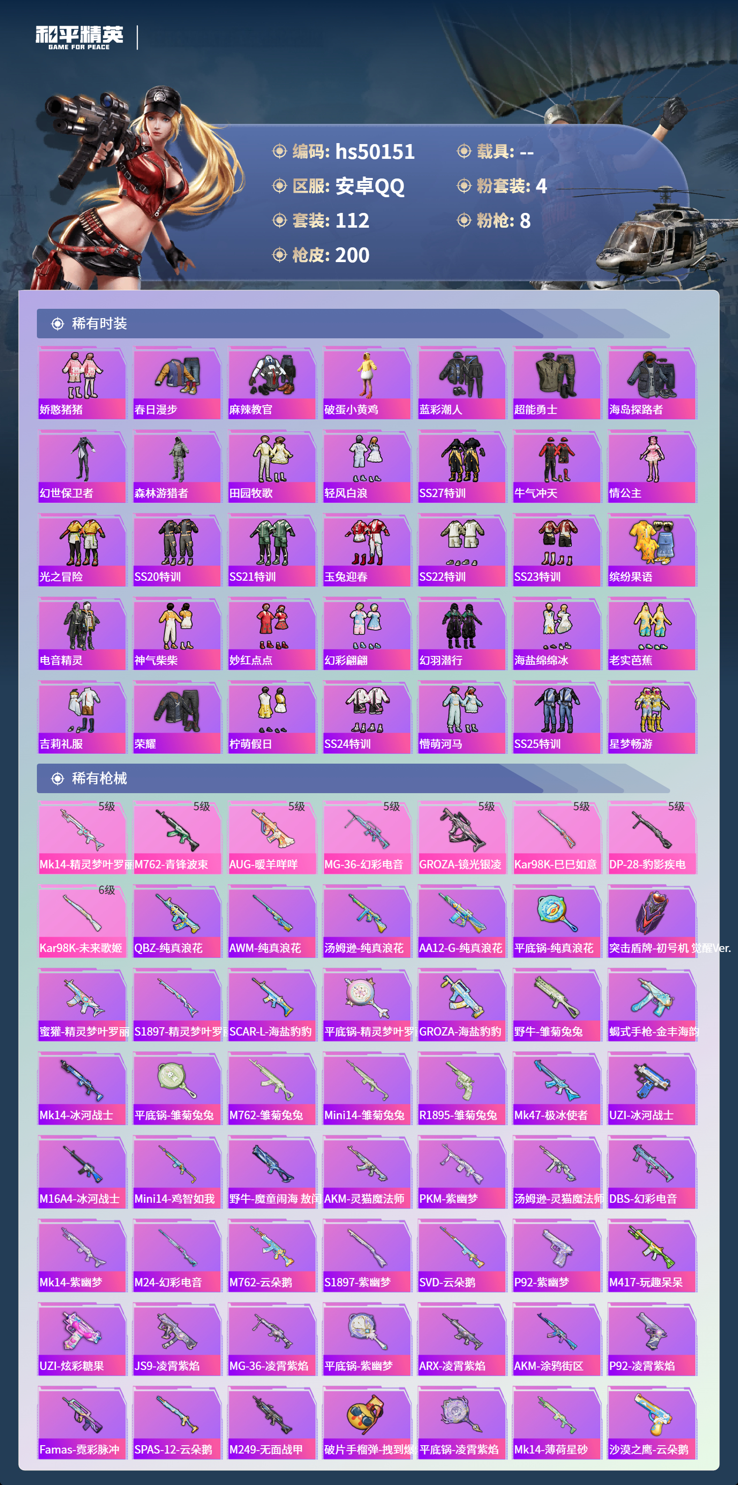 HPSJ3388091和平精英账号详情图6 HPSJ3388091和平精英账号详情图6