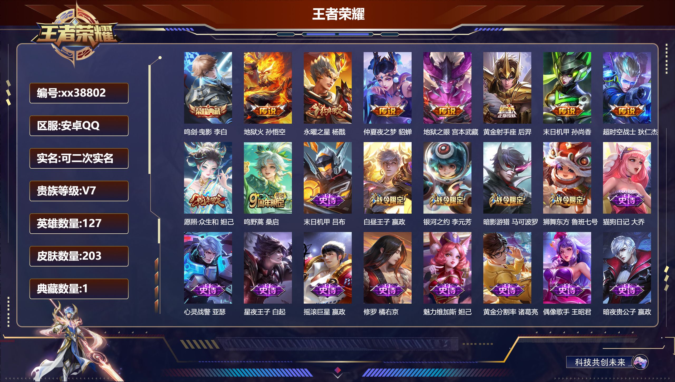 王者荣耀账号安卓QQ@38802 可二次 V7 贵族积分46817 安卓QQ/203皮肤/127英雄/1典藏/0珍品无双