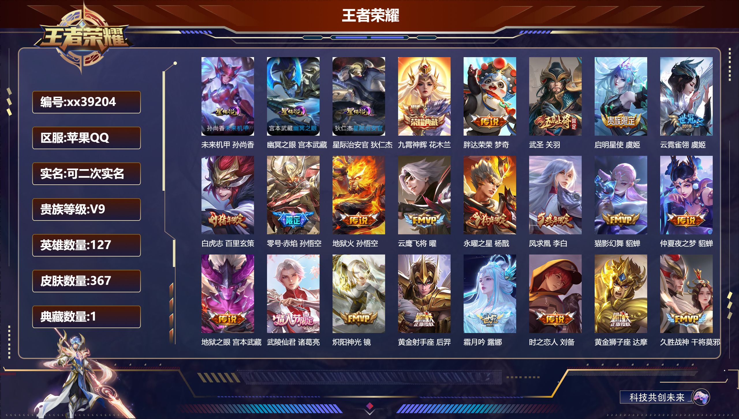 王者荣耀账号苹果QQ@39204 可二次 V9 贵族积分 苹果QQ/367皮肤/127英雄/1典藏/0珍品无双/0无双/