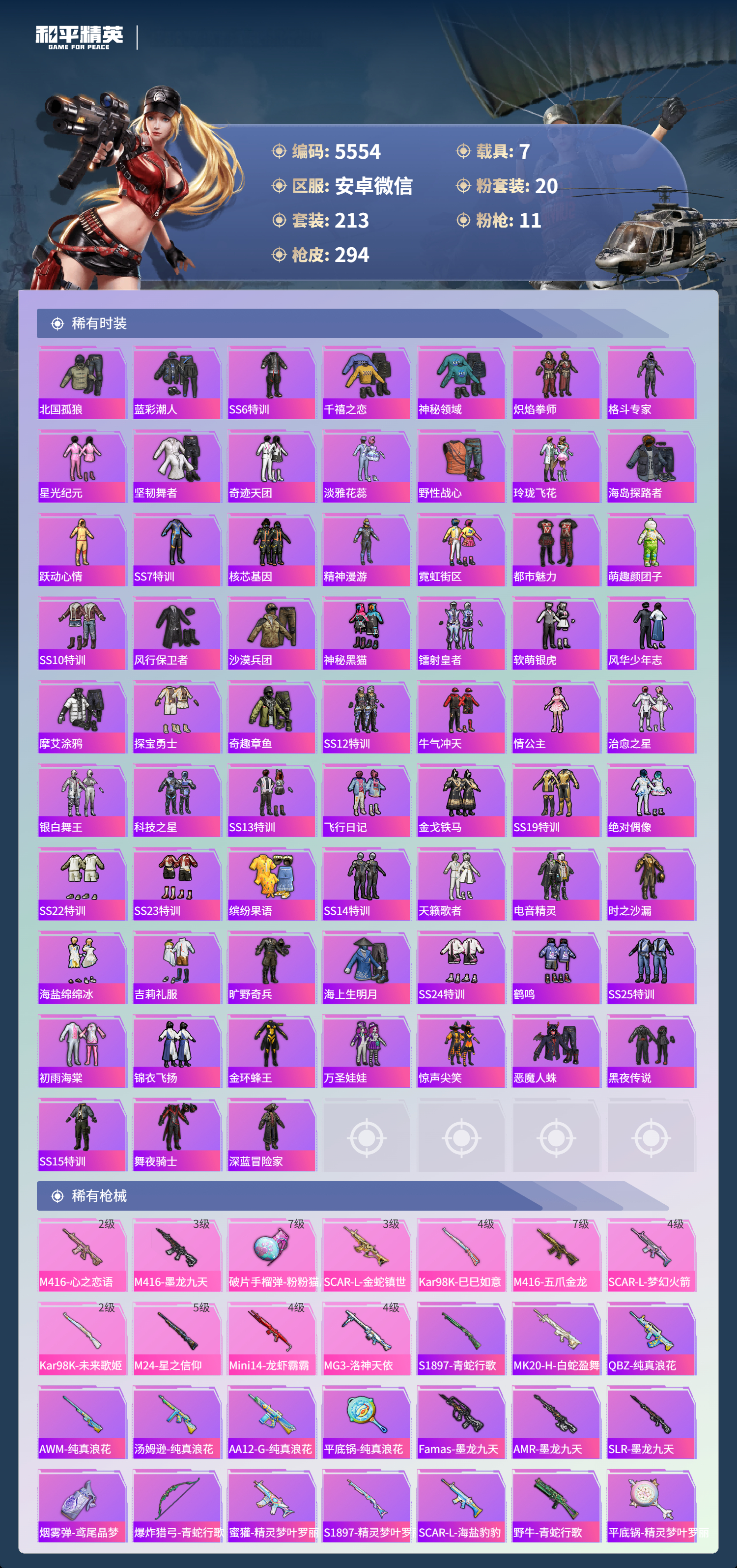 HPLX4122017和平精英账号详情图5