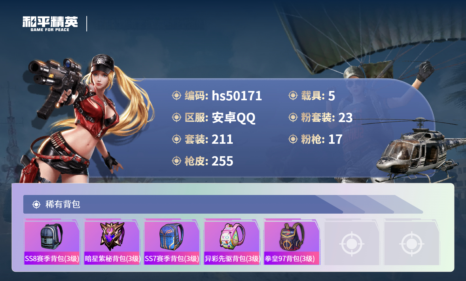 HPSJ3388153和平精英账号详情图11 HPSJ3388153和平精英账号详情图11