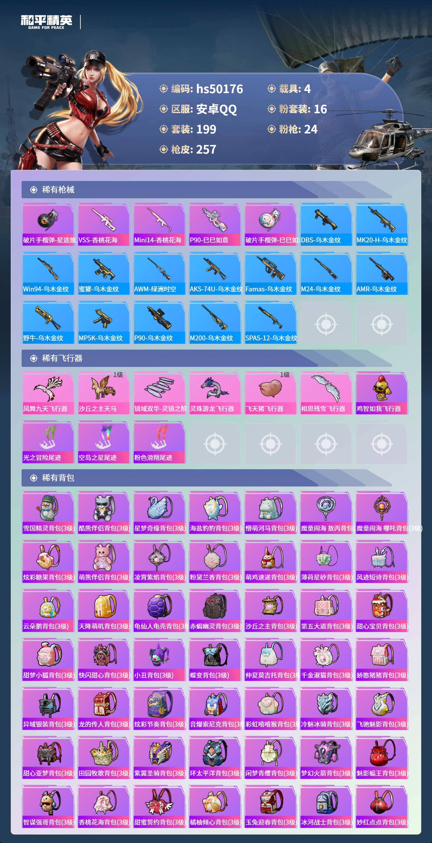 HPSJ3388083和平精英账号详情图10 HPSJ3388083和平精英账号详情图10