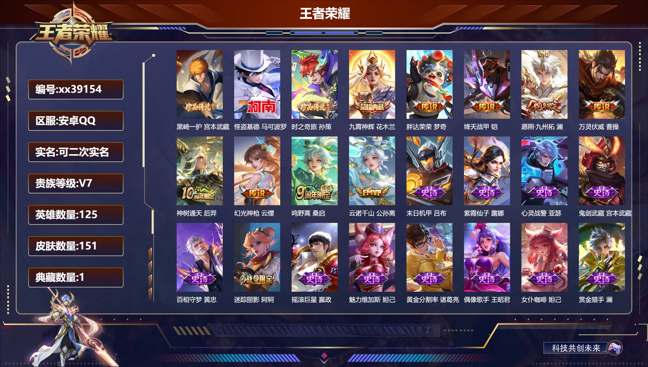 王者荣耀账号安卓QQ@39154 可二次 V7 贵族积分30587 安卓QQ/151皮肤/125英雄/1典藏/0珍品无双