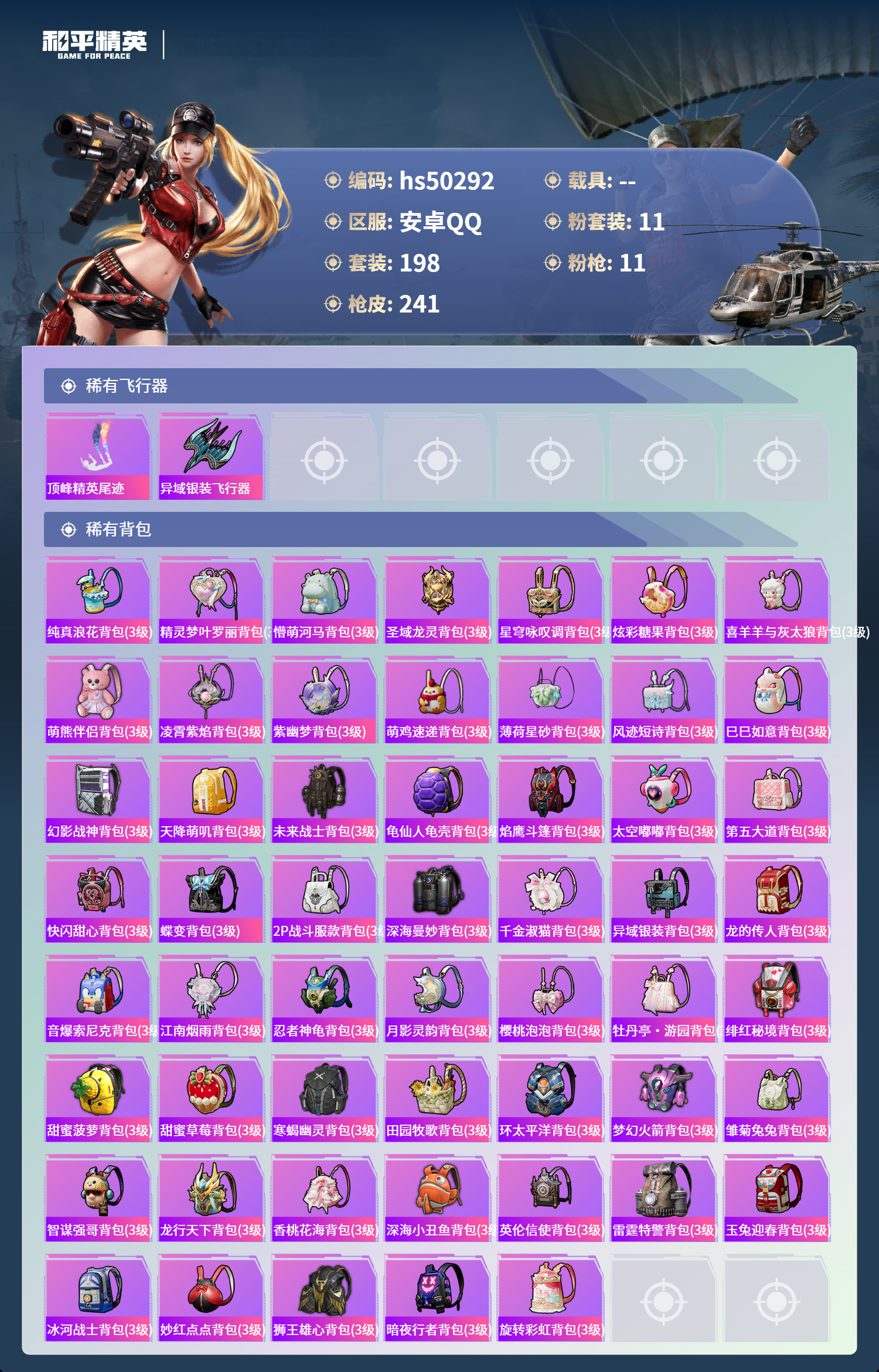 HPSJ3391513和平精英账号详情图10 HPSJ3391513和平精英账号详情图10