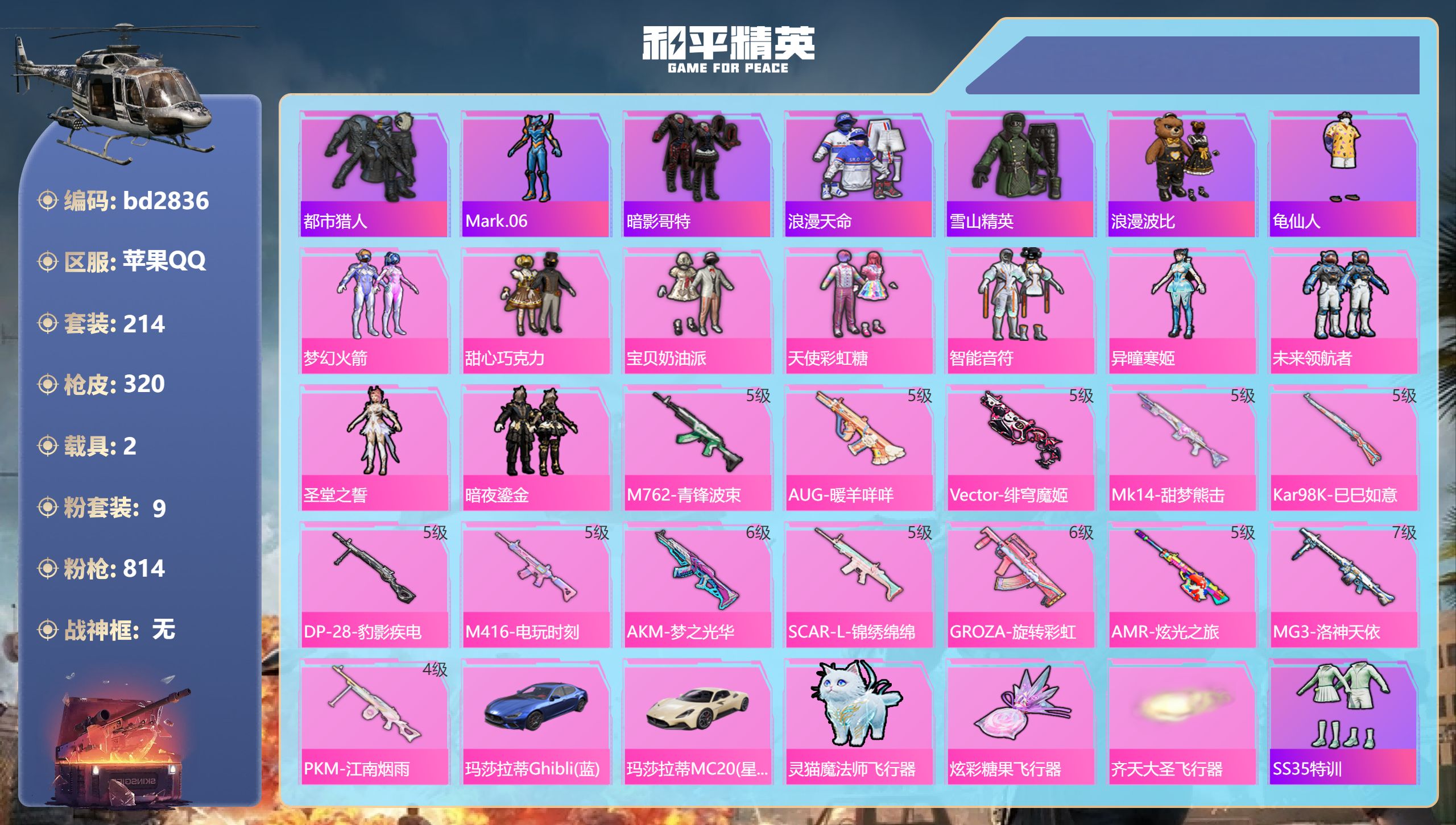 和平精英账号苹果QQ2载具-214套装-320枪皮-苹果手Q-18王牌印记-9粉装-13特效枪-2载具-96537热力值