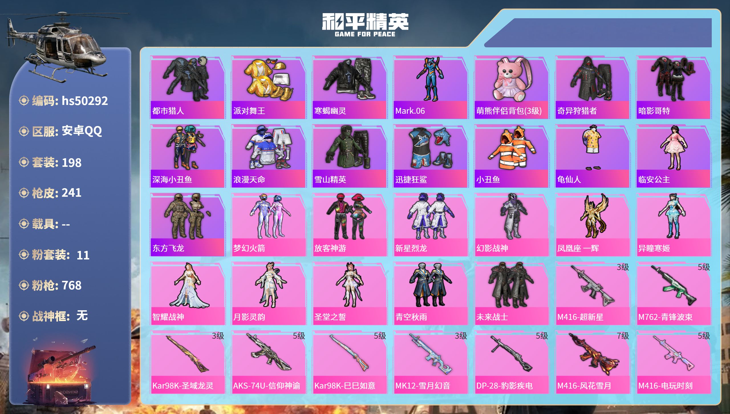 和平精英账号安卓QQhs50292 安卓手Q-11王牌印记-11粉装-11特效枪-81041热力值-198套装-241枪