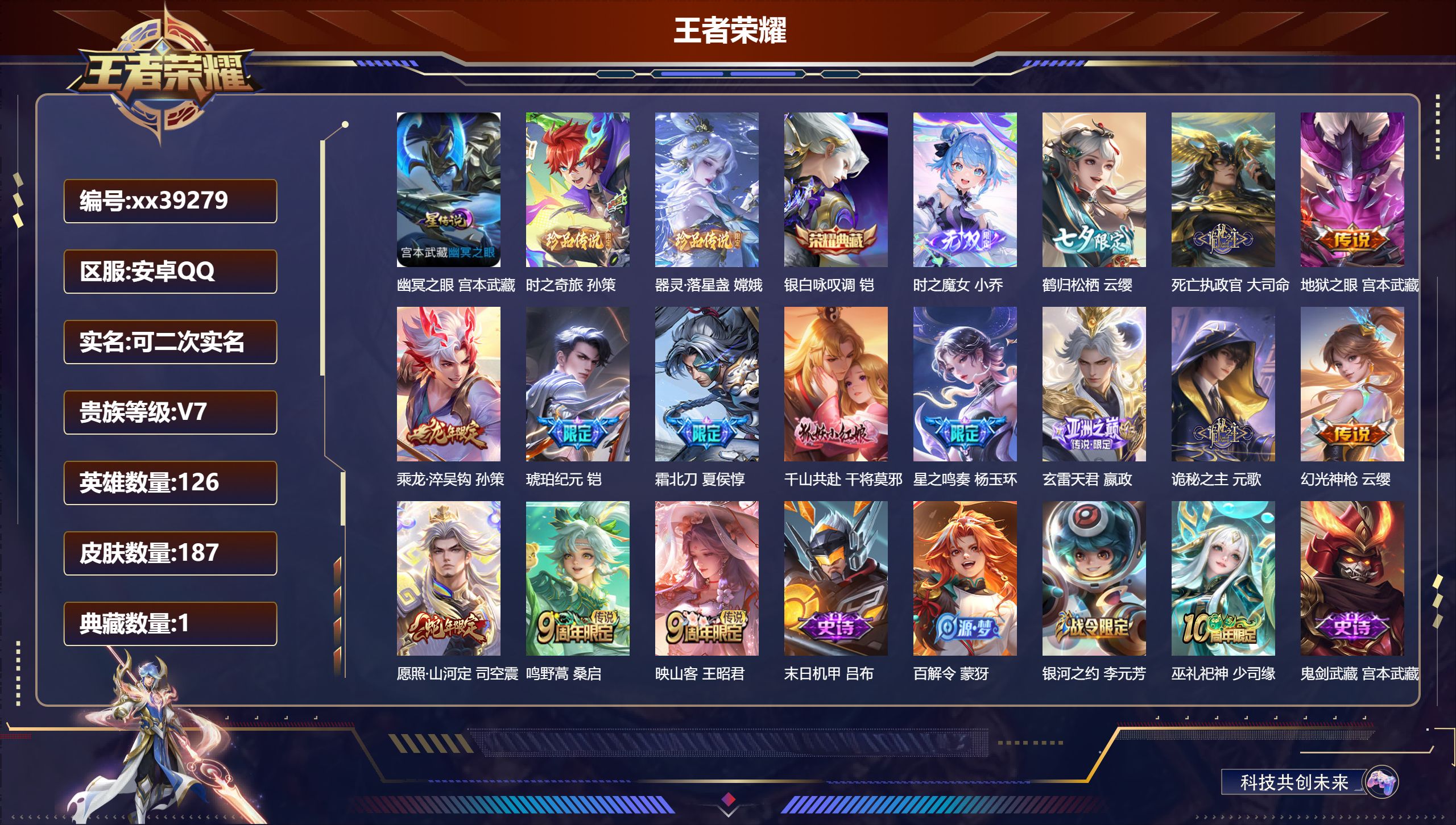 王者荣耀账号安卓QQ@39279 可二次 V7 贵族积分26427 安卓QQ/187皮肤/126英雄/1典藏/0珍品无双