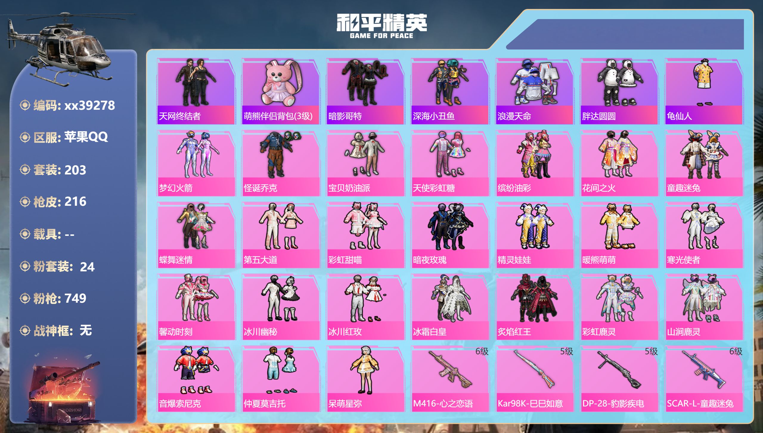 和平精英账号苹果QQ@39278 不包人脸 苹果手Q-11王牌印记-24粉装-7特效枪-76060热力值-203套装-2