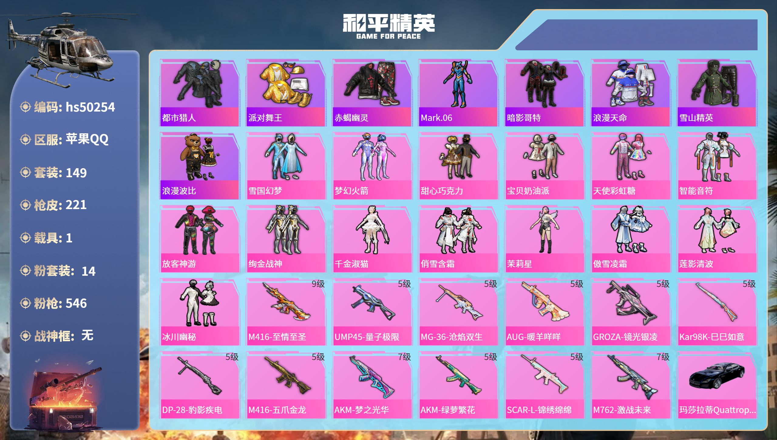 和平精英账号苹果QQhs50254 苹果手Q-15王牌印记-14粉装-12特效枪-1载具-75561热力值-149套装-