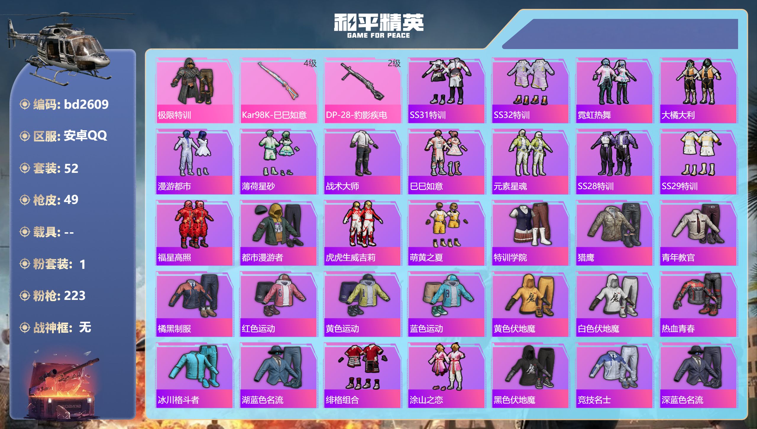 和平精英账号安卓QQ0载具-52套装-49枪皮-安卓手Q-0王牌印记-1粉装-2特效枪-13055热力值-52套装-49