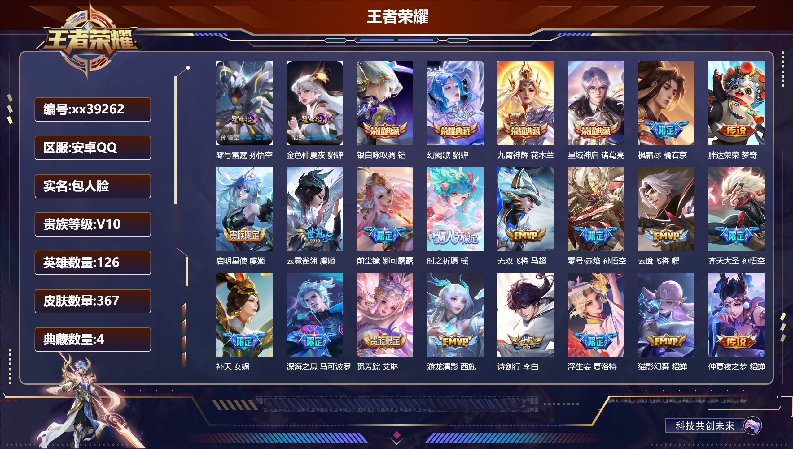 王者荣耀账号安卓QQ@39262 包人脸 V10 贵族积分 安卓QQ/367皮肤/126英雄/4典藏/0珍品无双/0无双