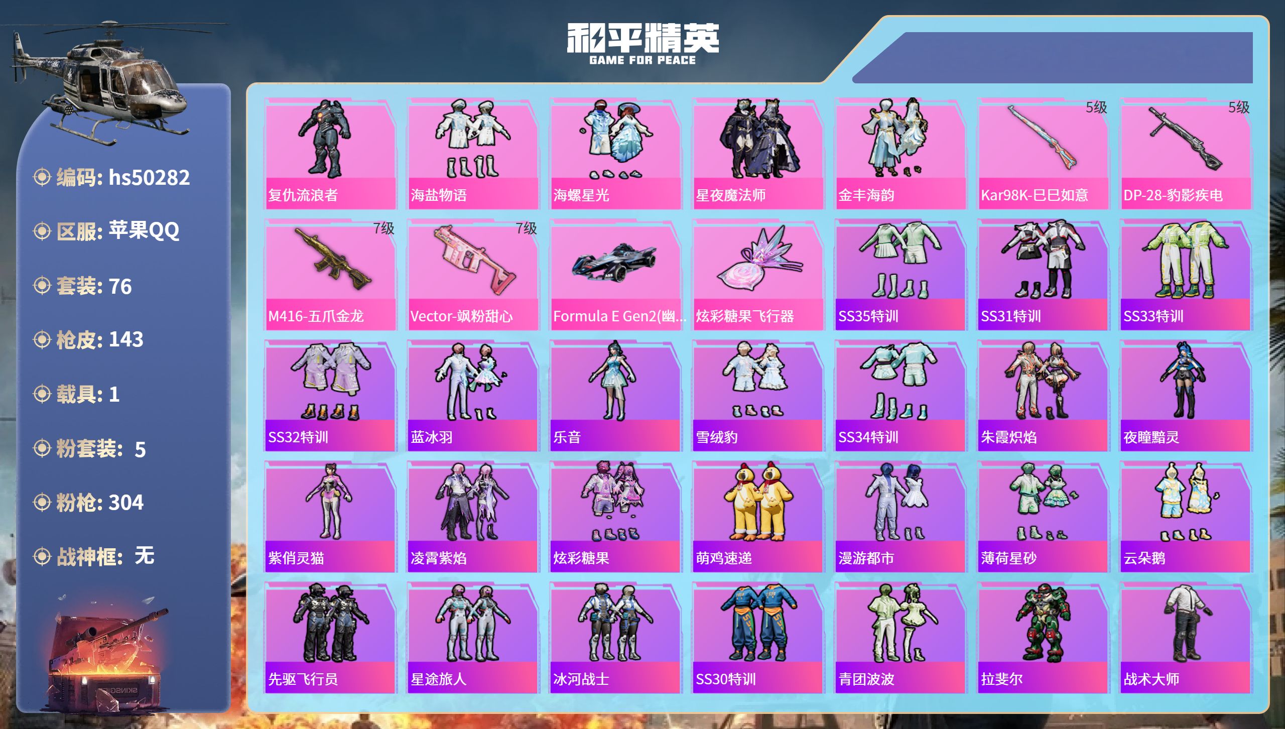 和平精英账号苹果QQhs50282 苹果手Q-2王牌印记-5粉装-4特效枪-1载具-42402热力值-76套装-143枪