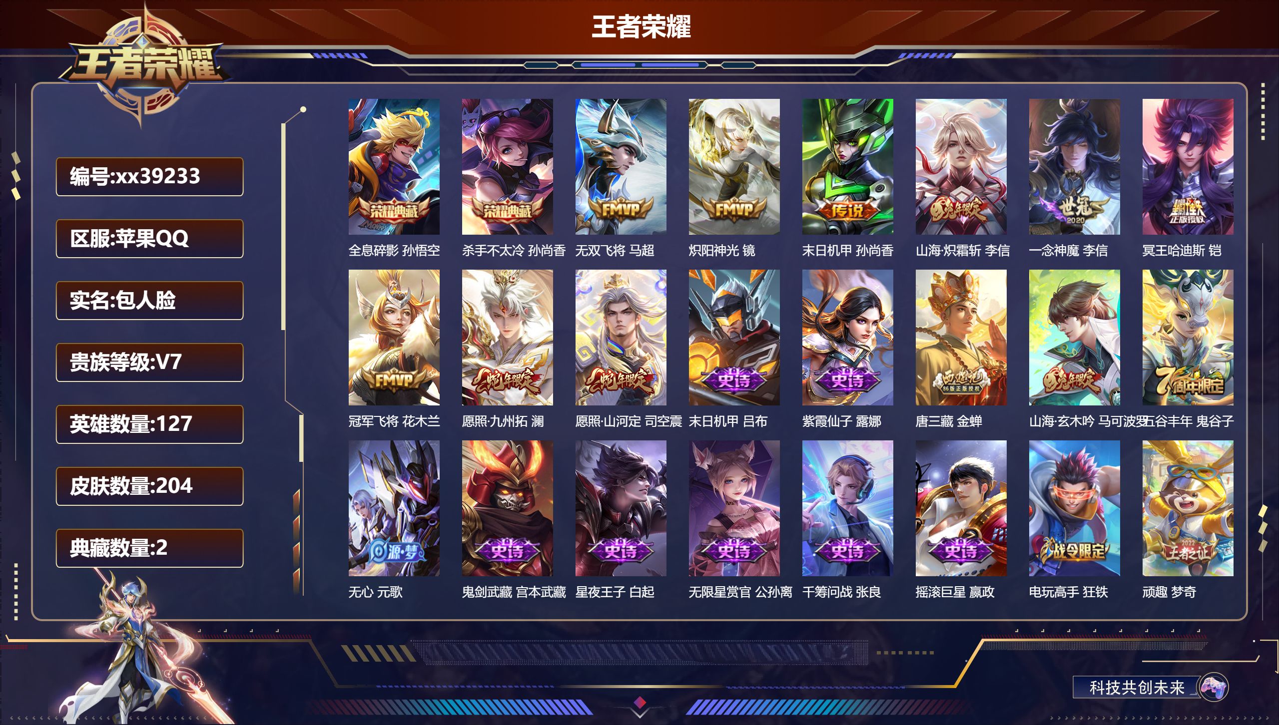 王者荣耀账号苹果QQ@39233 包人脸 V7 贵族积分37741 苹果QQ/204皮肤/127英雄/2典藏/0珍品无双