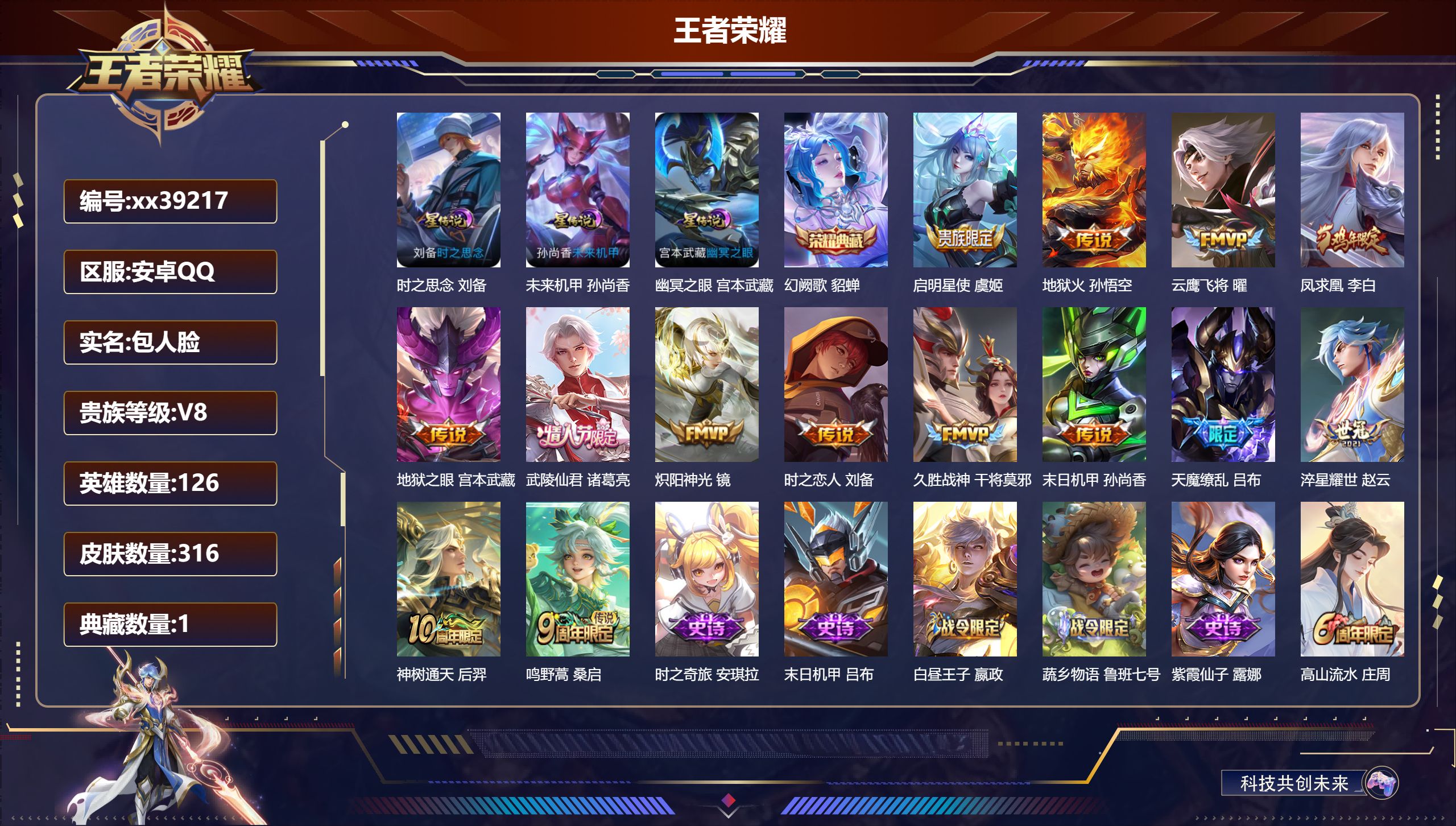 王者荣耀账号安卓QQ@39217 包人脸 V8 贵族积分52440 安卓QQ/316皮肤/126英雄/1典藏/0珍品无双