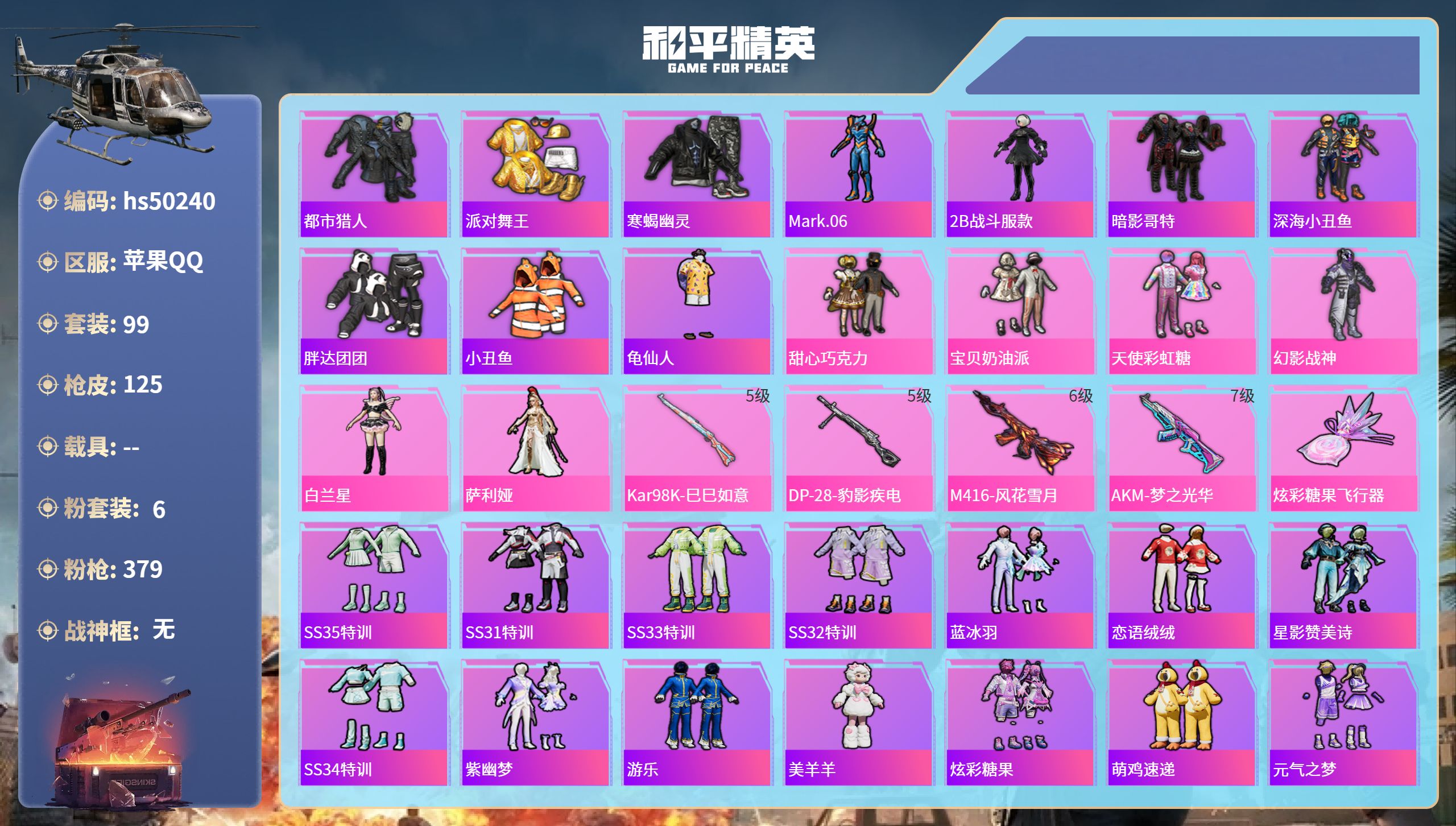 和平精英账号苹果QQhs50240 苹果手Q-7王牌印记-6粉装-4特效枪-41026热力值-99套装-125枪皮-2卓
