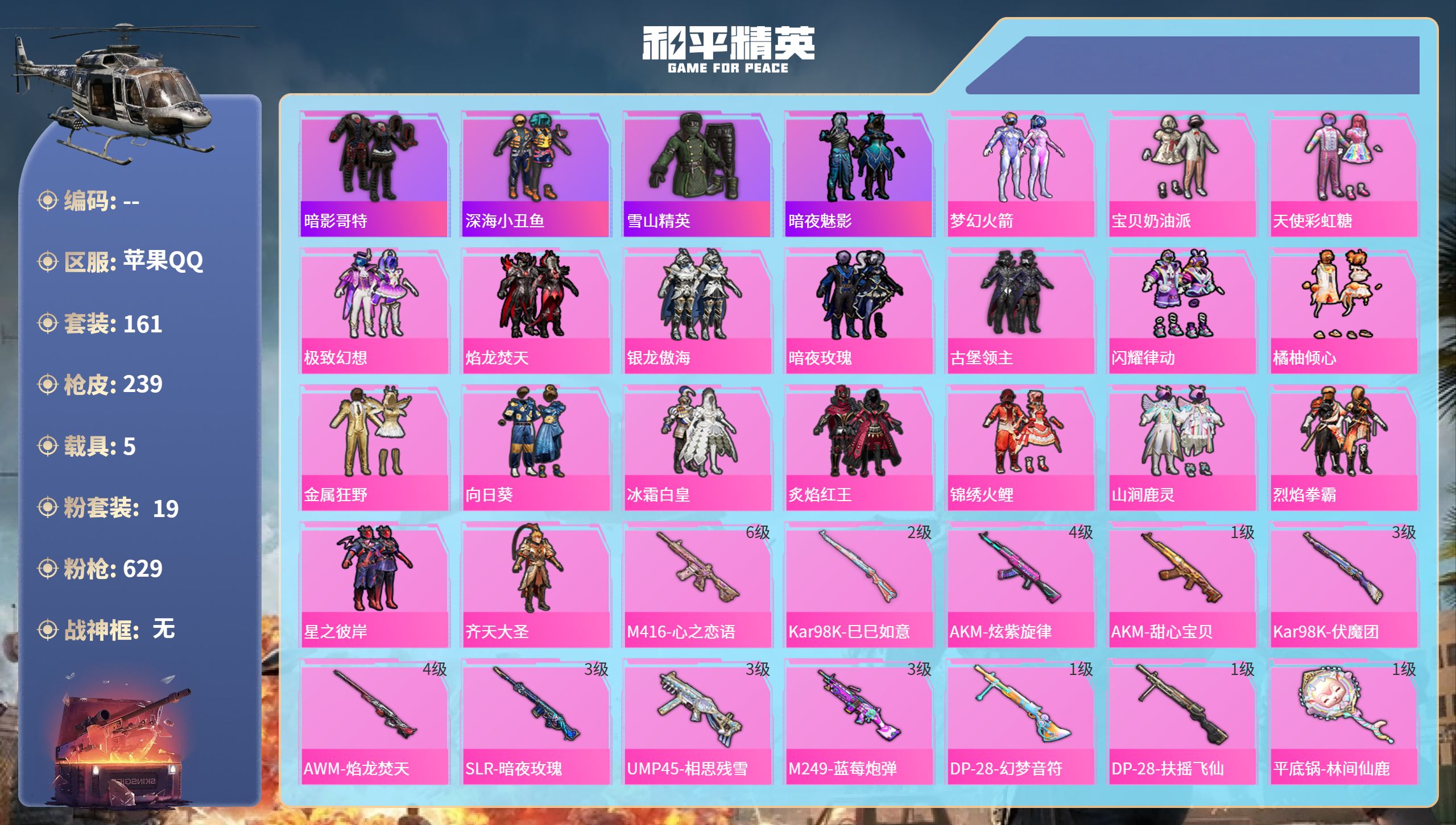 和平精英账号苹果QQ5载具-162套装-242枪皮-苹果手Q-11王牌印记-19粉装-12特效枪-5载具-90608热力