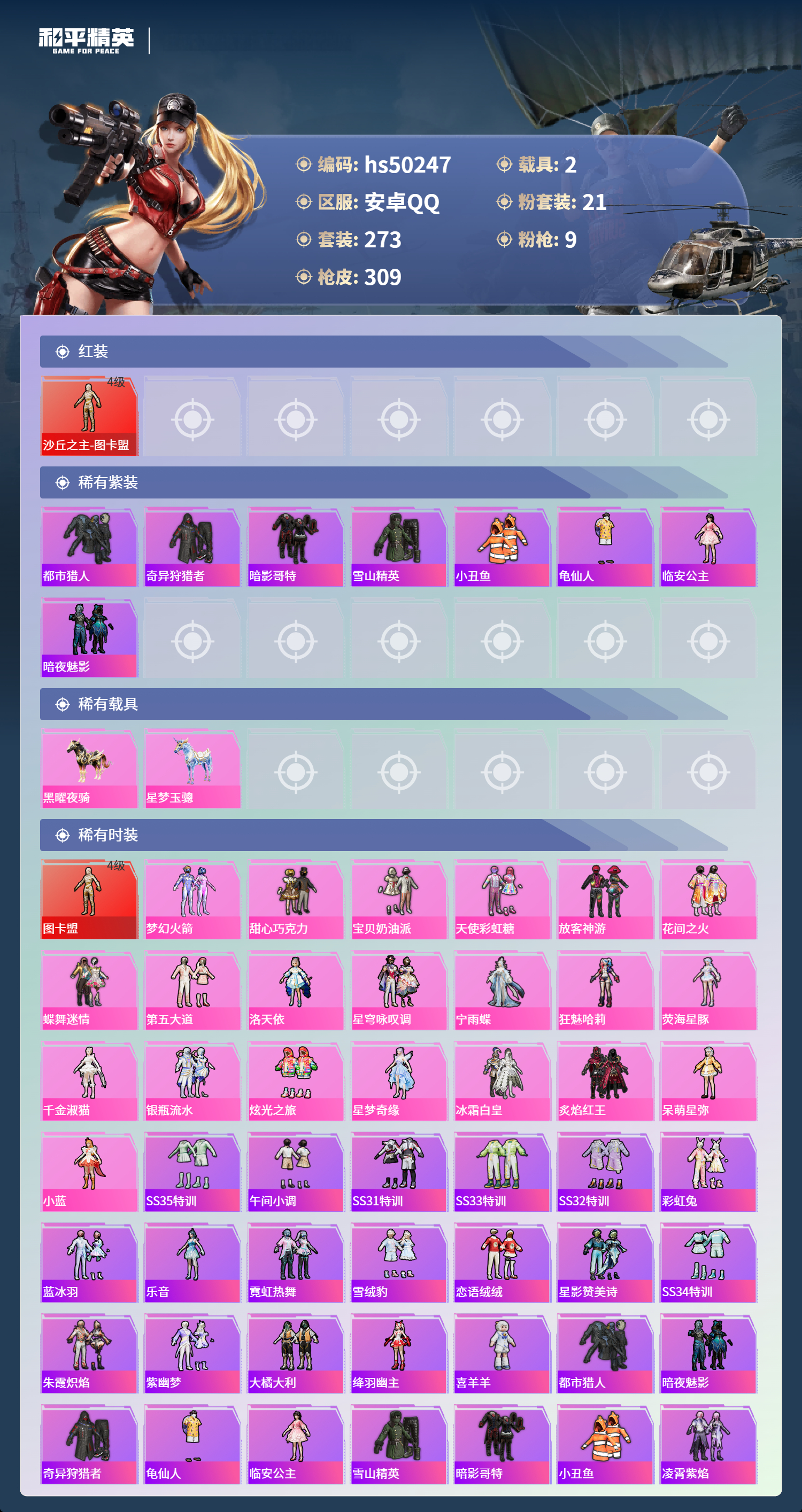 HPSJ3390033和平精英账号详情图5 HPSJ3390033和平精英账号详情图5